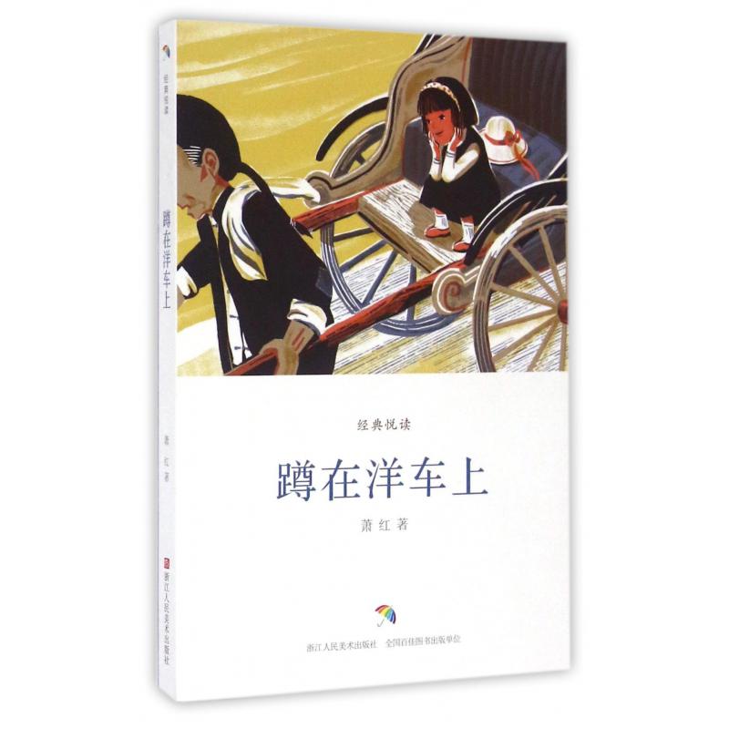 蹲在洋车上/经典悦读