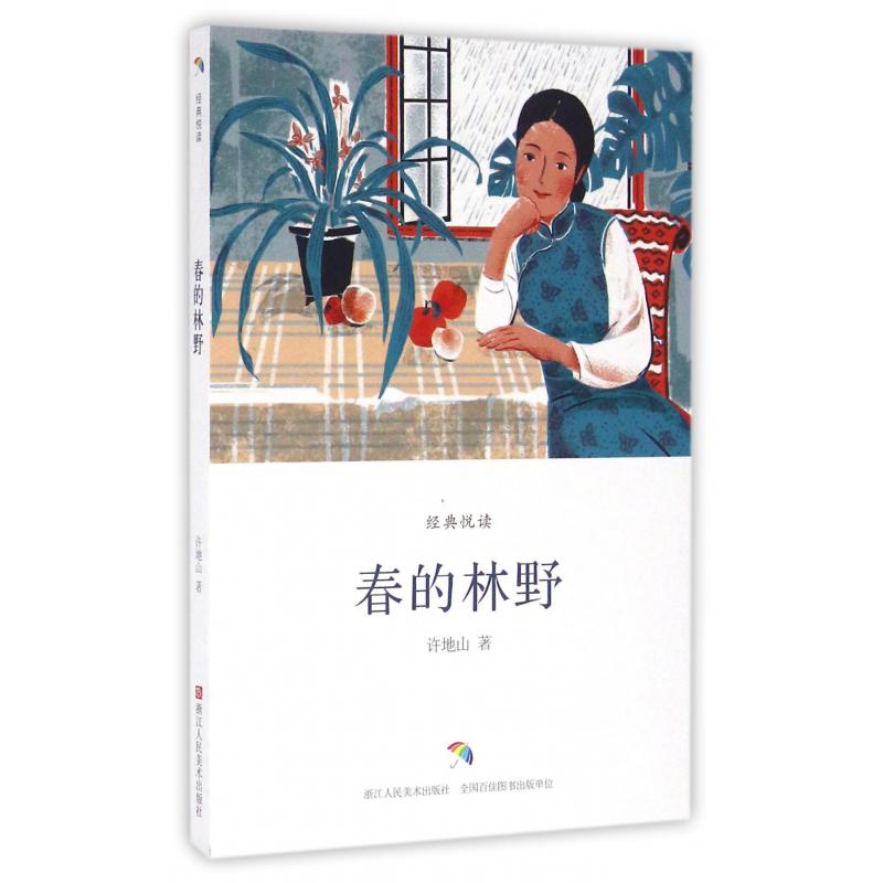 春的林野/经典悦读