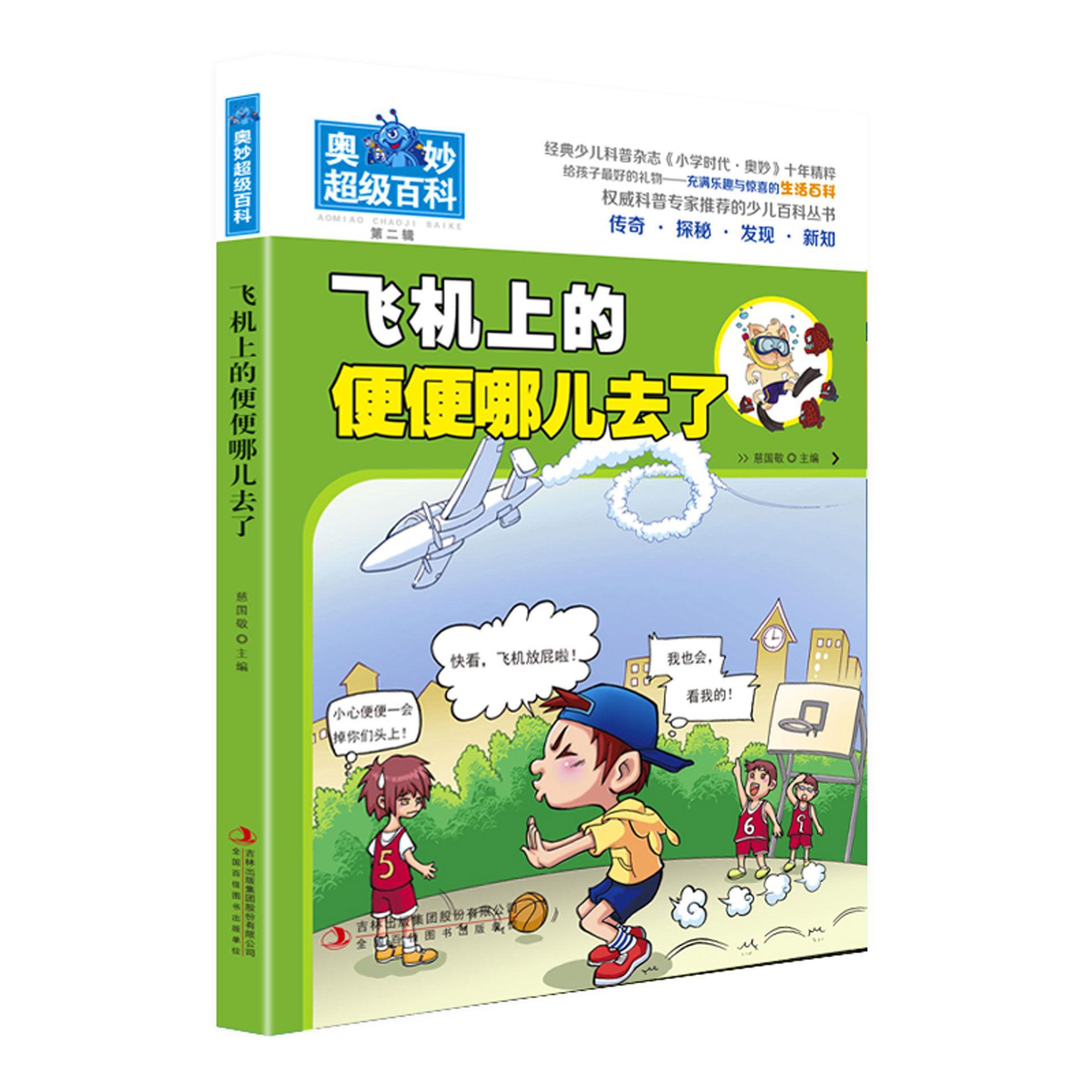 飞机上的便便哪儿去了/奥妙超级百科