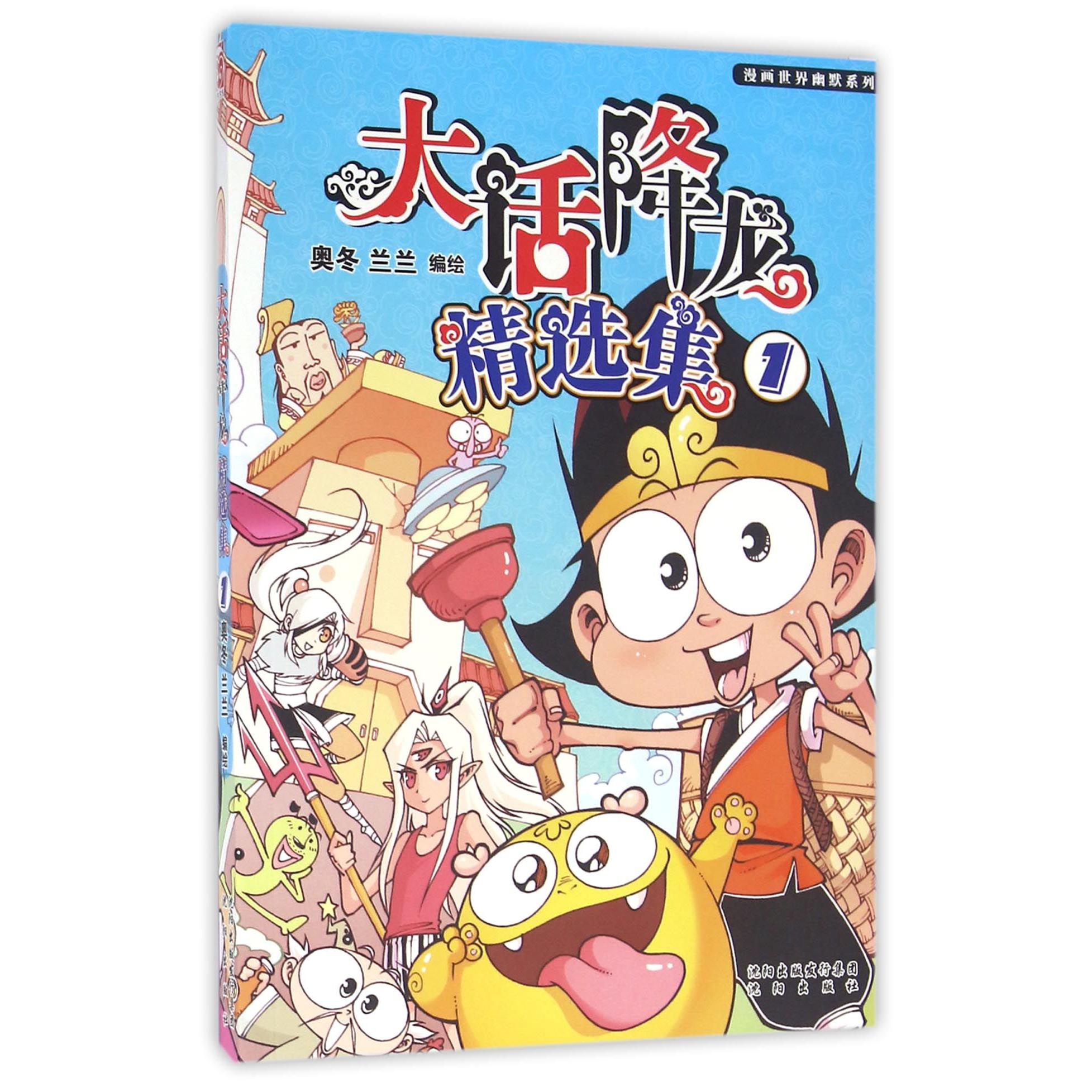 大话降龙精选集(1)/漫画世界幽默系列