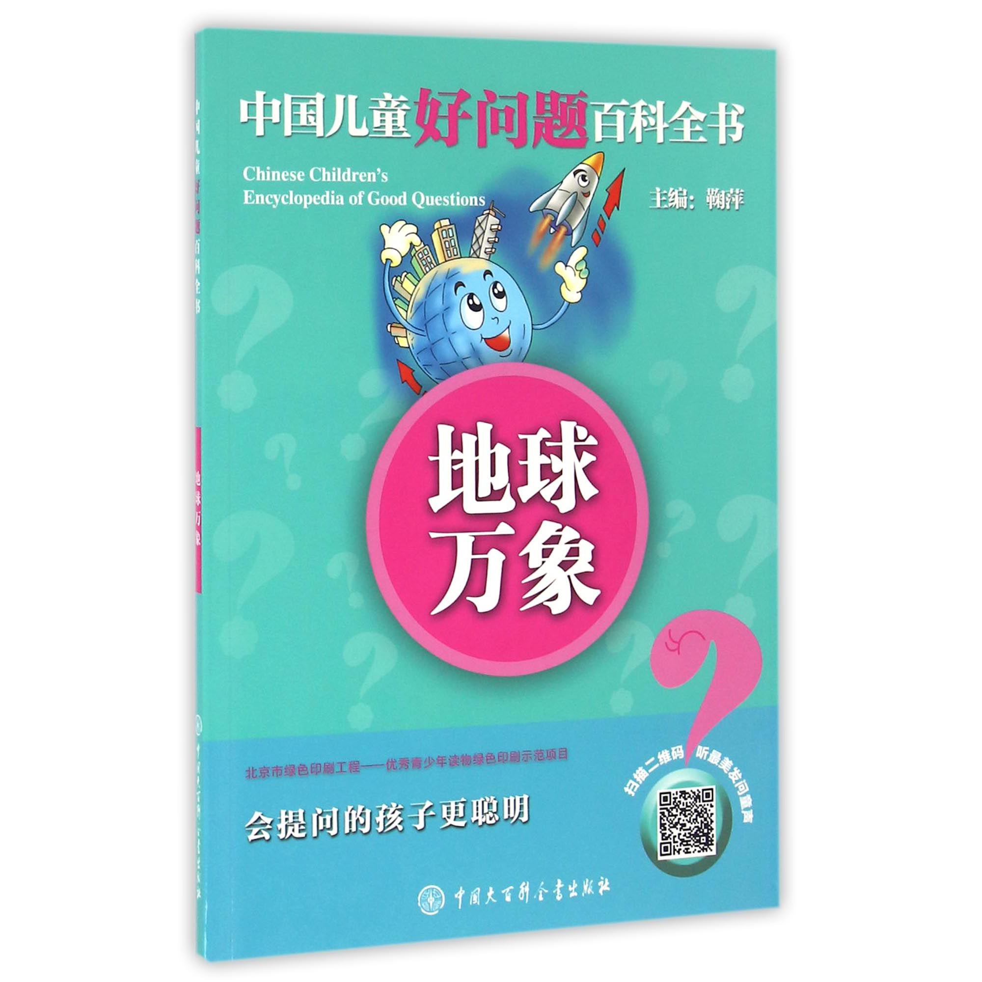 地球万象/中国儿童好问题百科全书