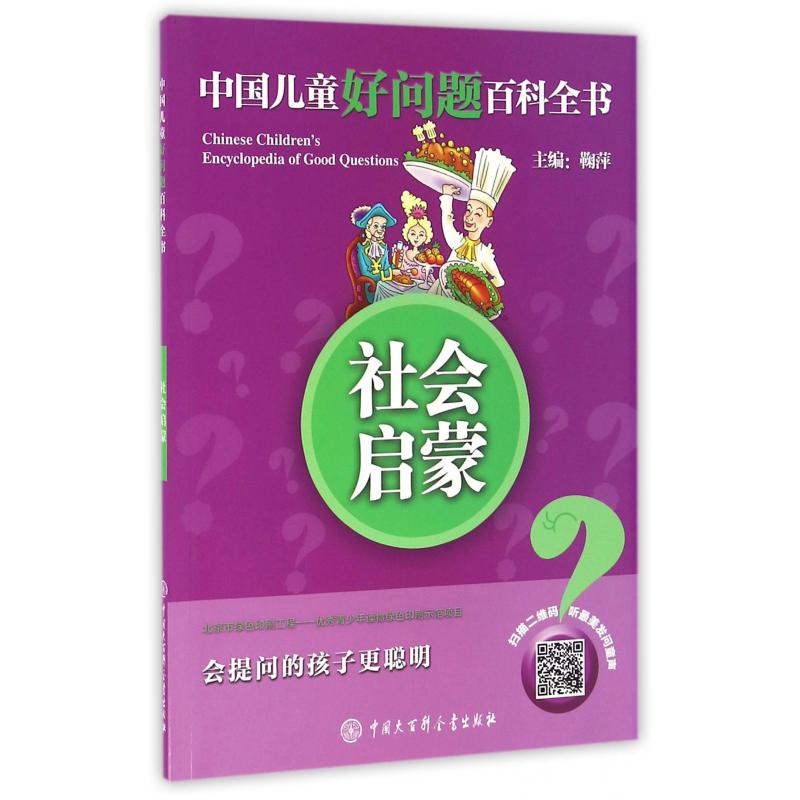 社会启蒙/中国儿童好问题百科全书