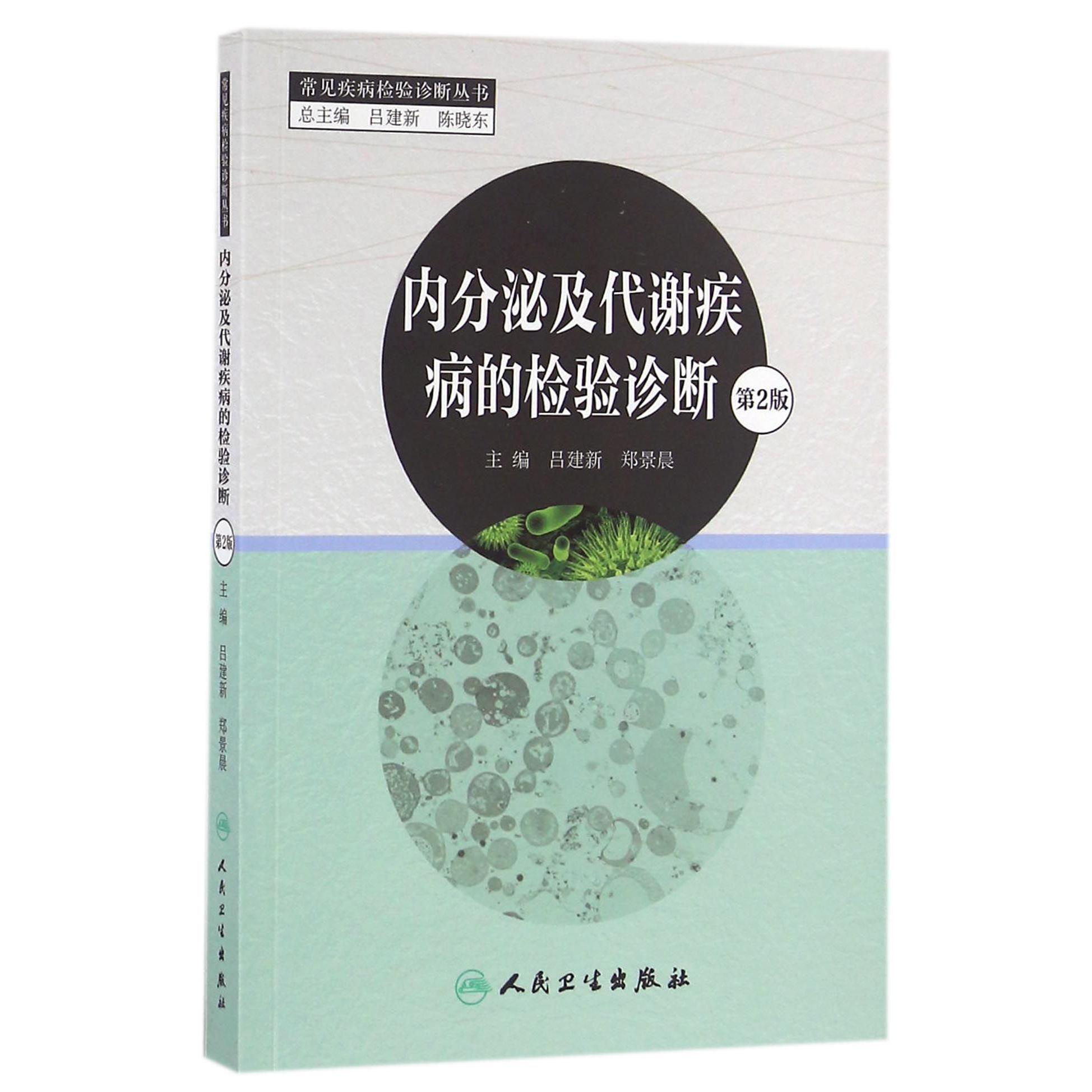 内分泌及代谢疾病的检验诊断(第2版)/常见疾病检验诊断丛书
