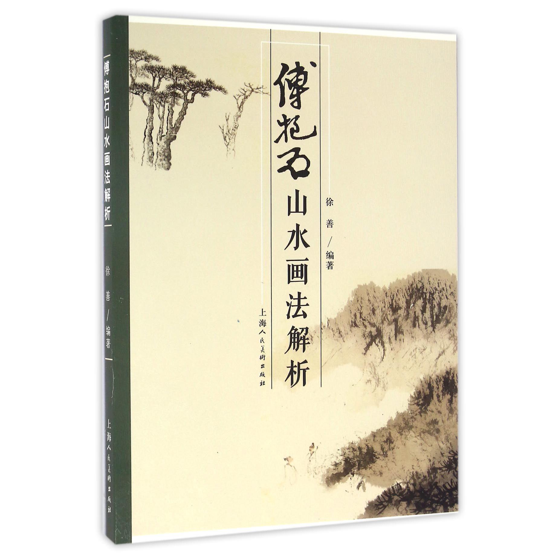 傅抱石山水画法解析