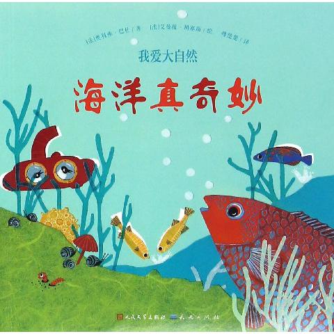 海洋真奇妙/我爱大自然