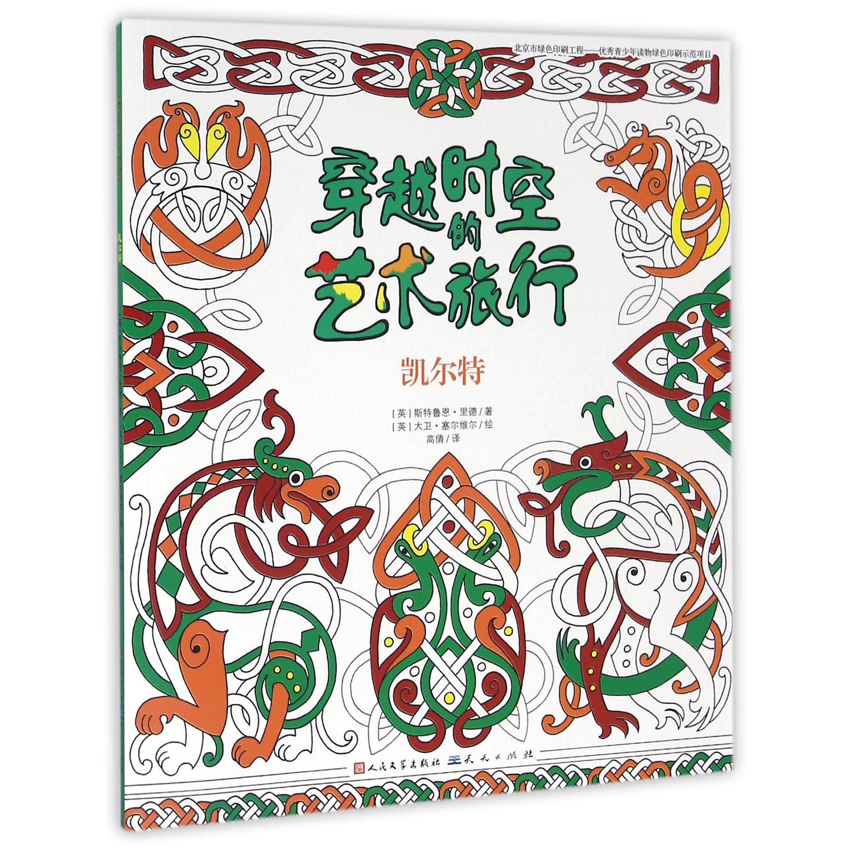 凯尔特/穿越时空的艺术旅行