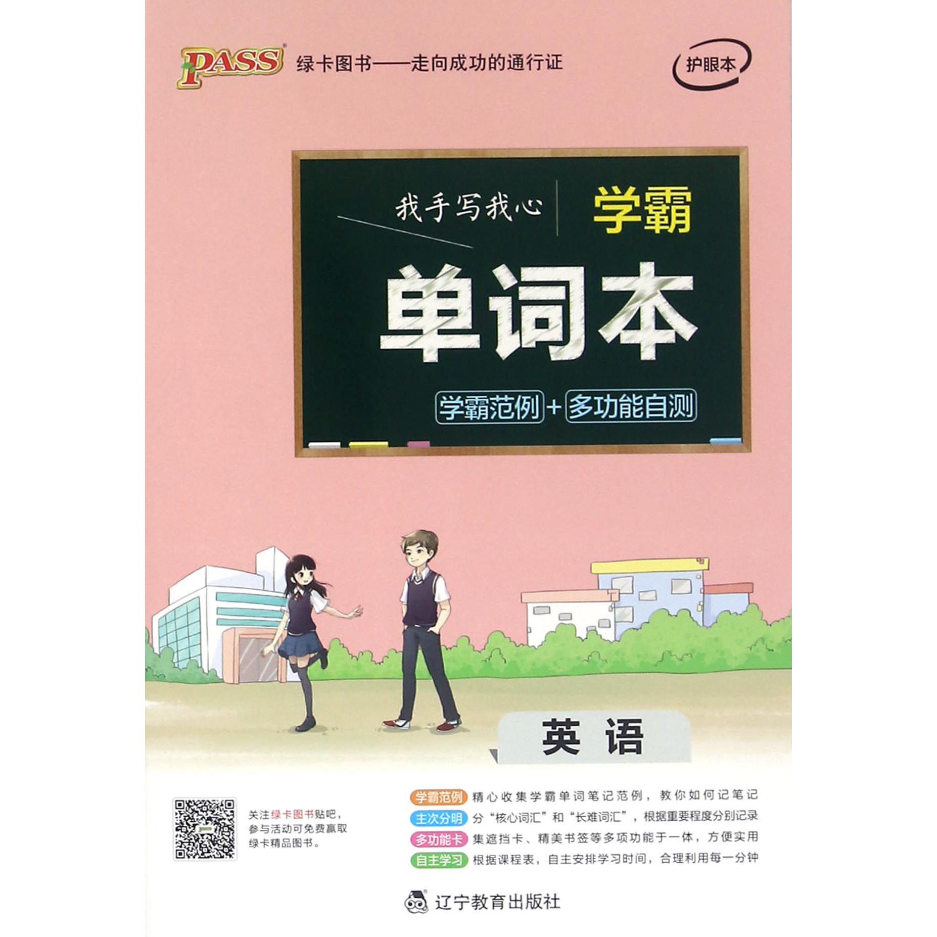 英语(护眼本)/学霸单词本