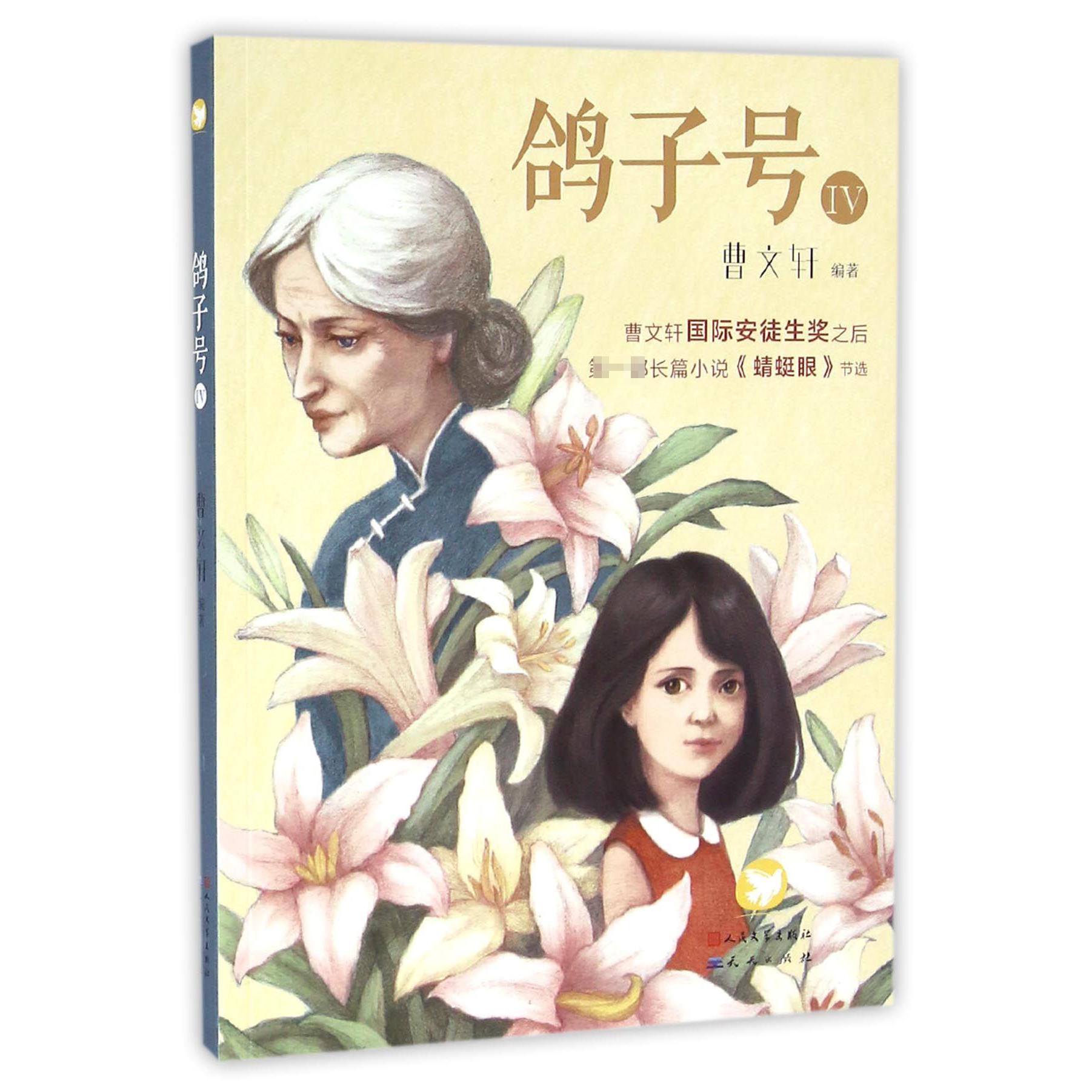 鸽子号(Ⅳ)