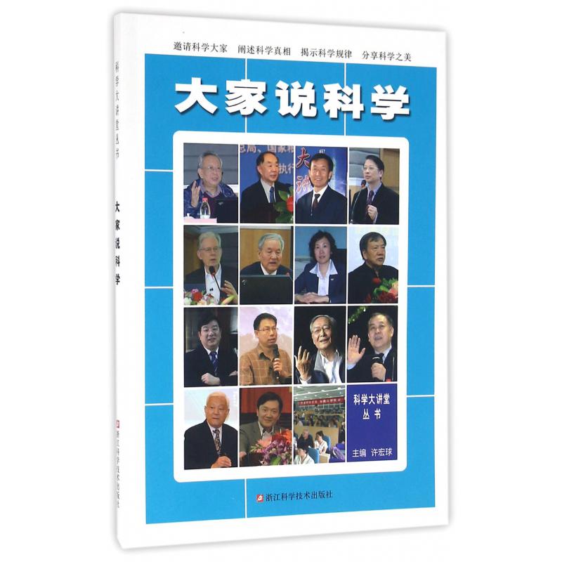 大家说科学/科学大讲堂丛书