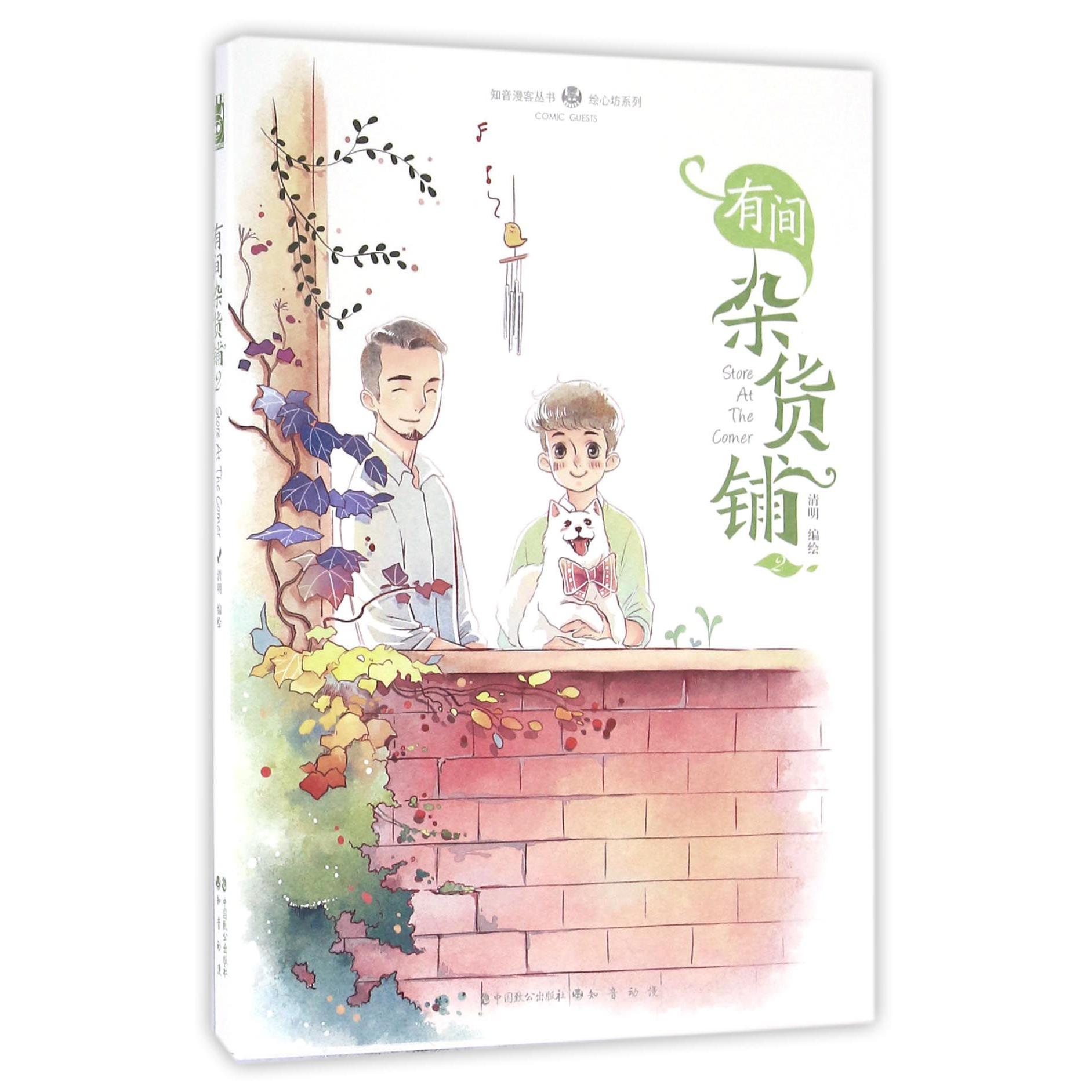 有间杂货铺(2)/绘心坊系列/知音漫客丛书