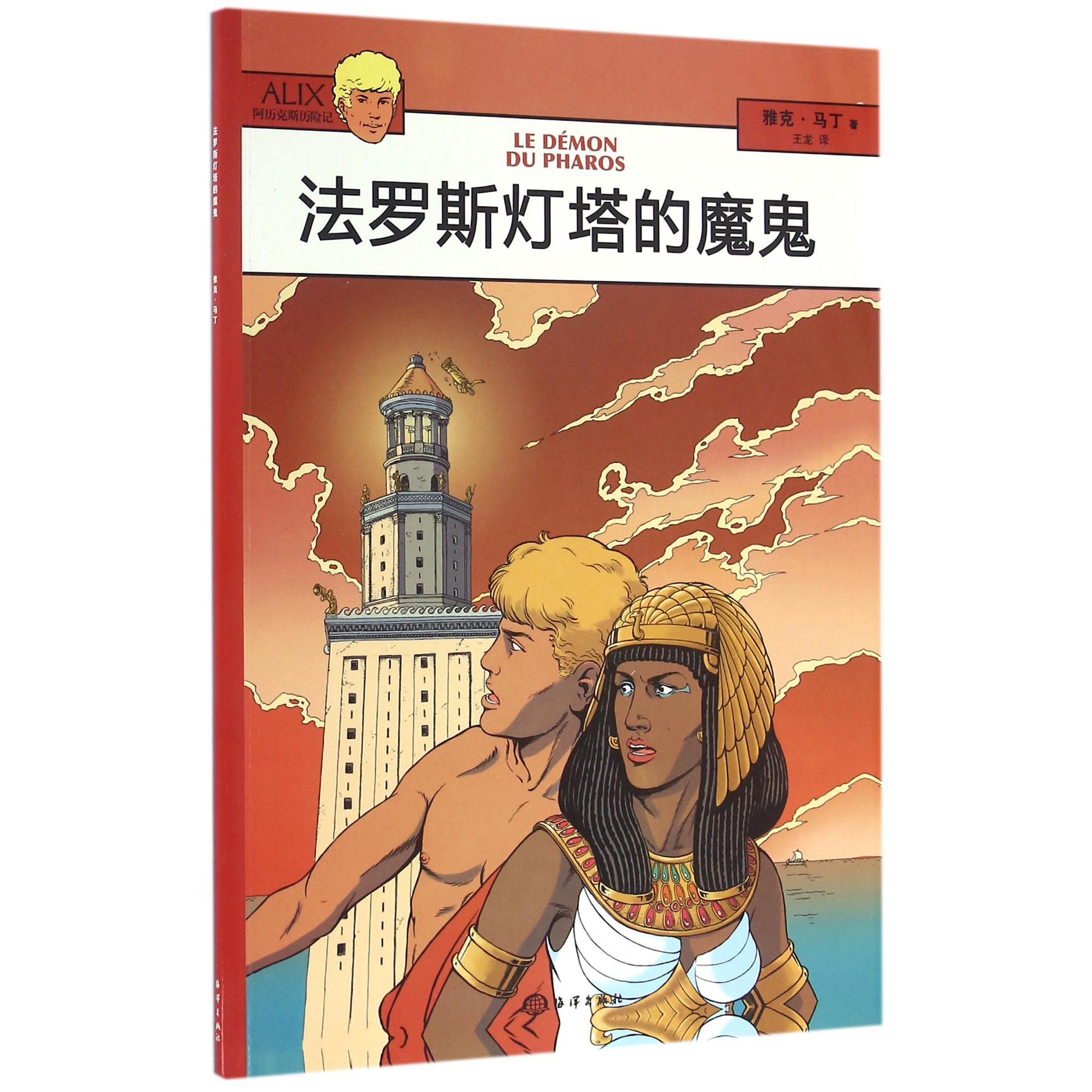 法罗斯灯塔的魔鬼/阿历克斯历险记