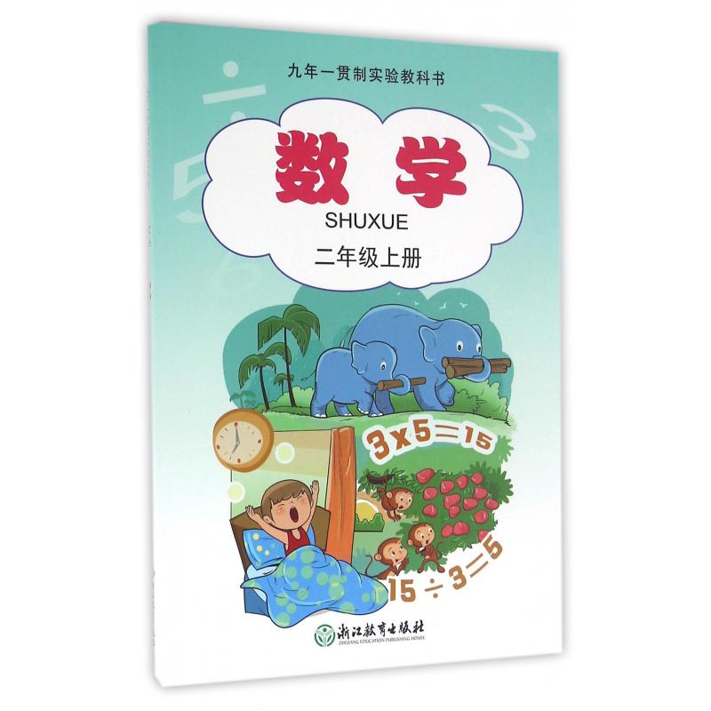 数学(2上九年一贯制实验教科书)