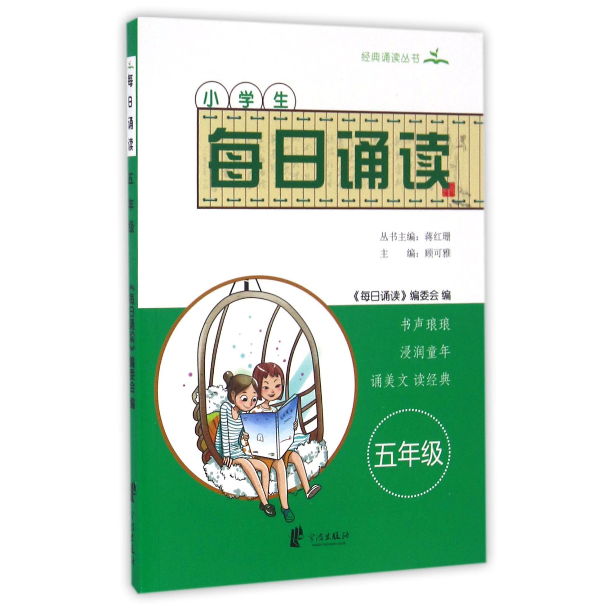 小学生每日诵读(5年级)/经典诵读丛书