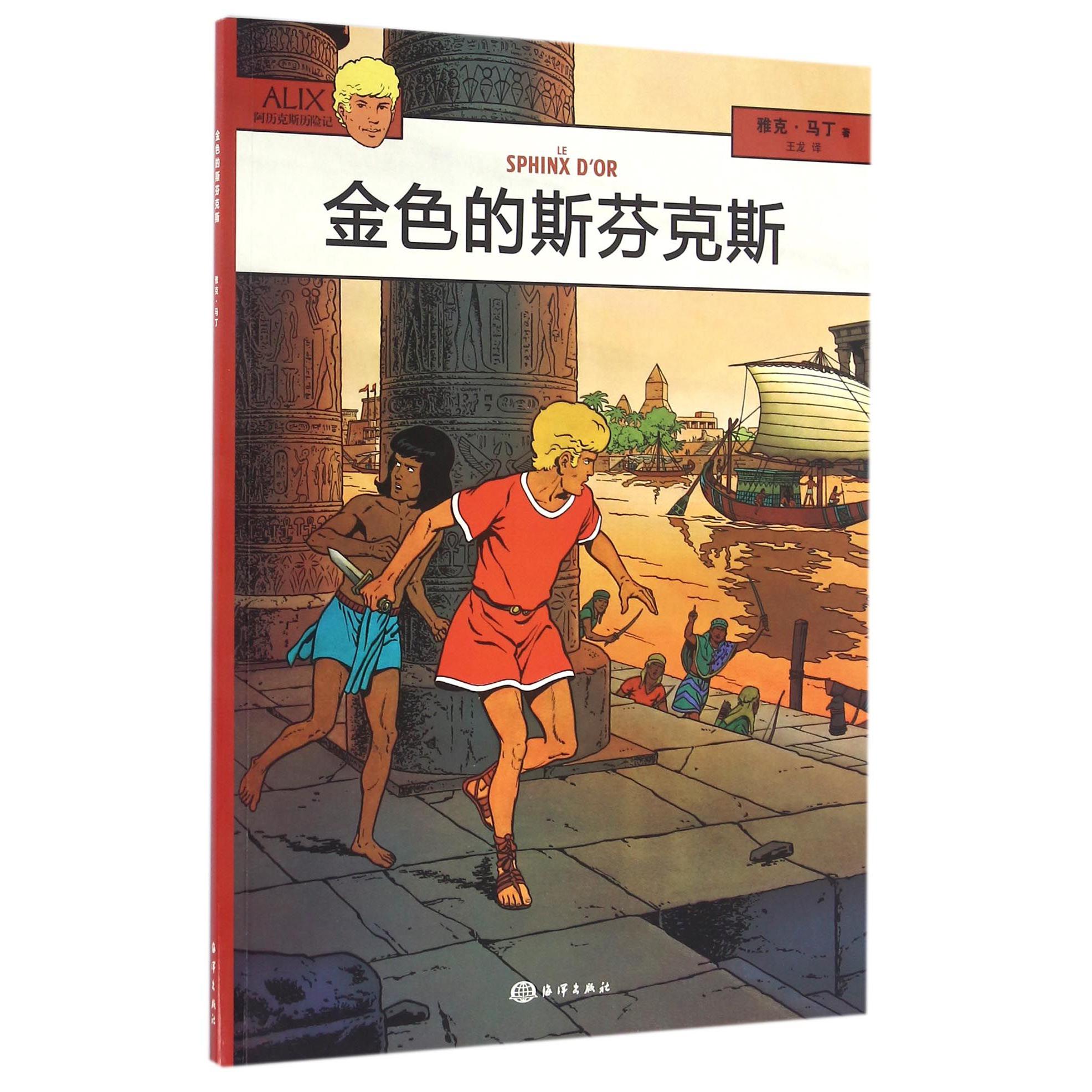 金色的斯芬克斯/阿历克斯历险记