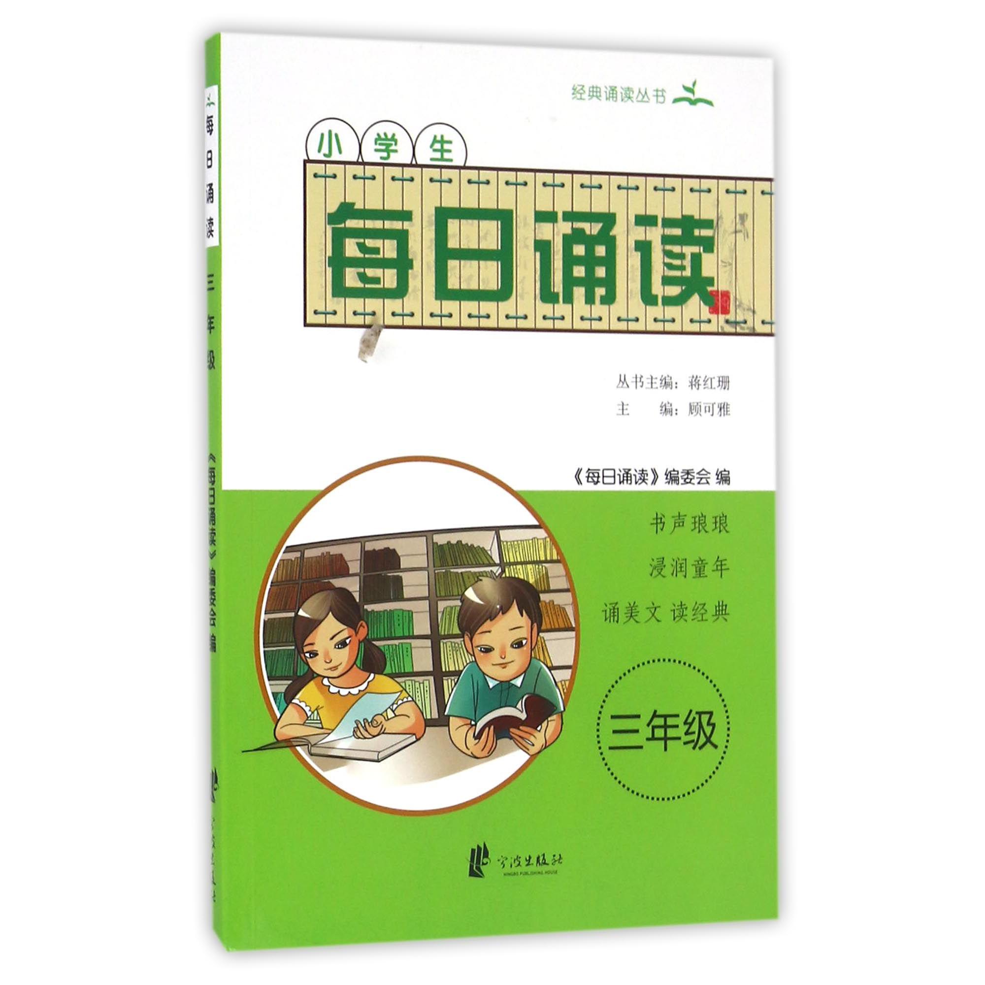 小学生每日诵读(3年级)/经典诵读丛书