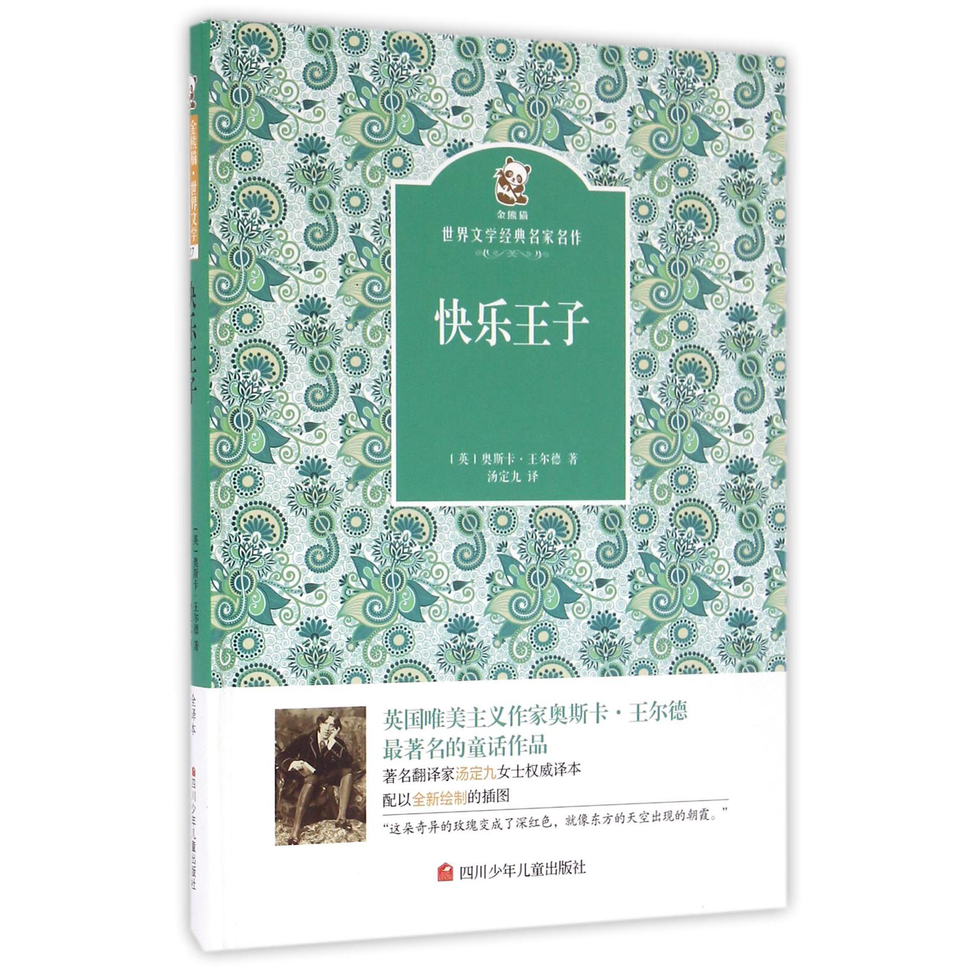 快乐王子(精)/金熊猫世界文学经典名家名作