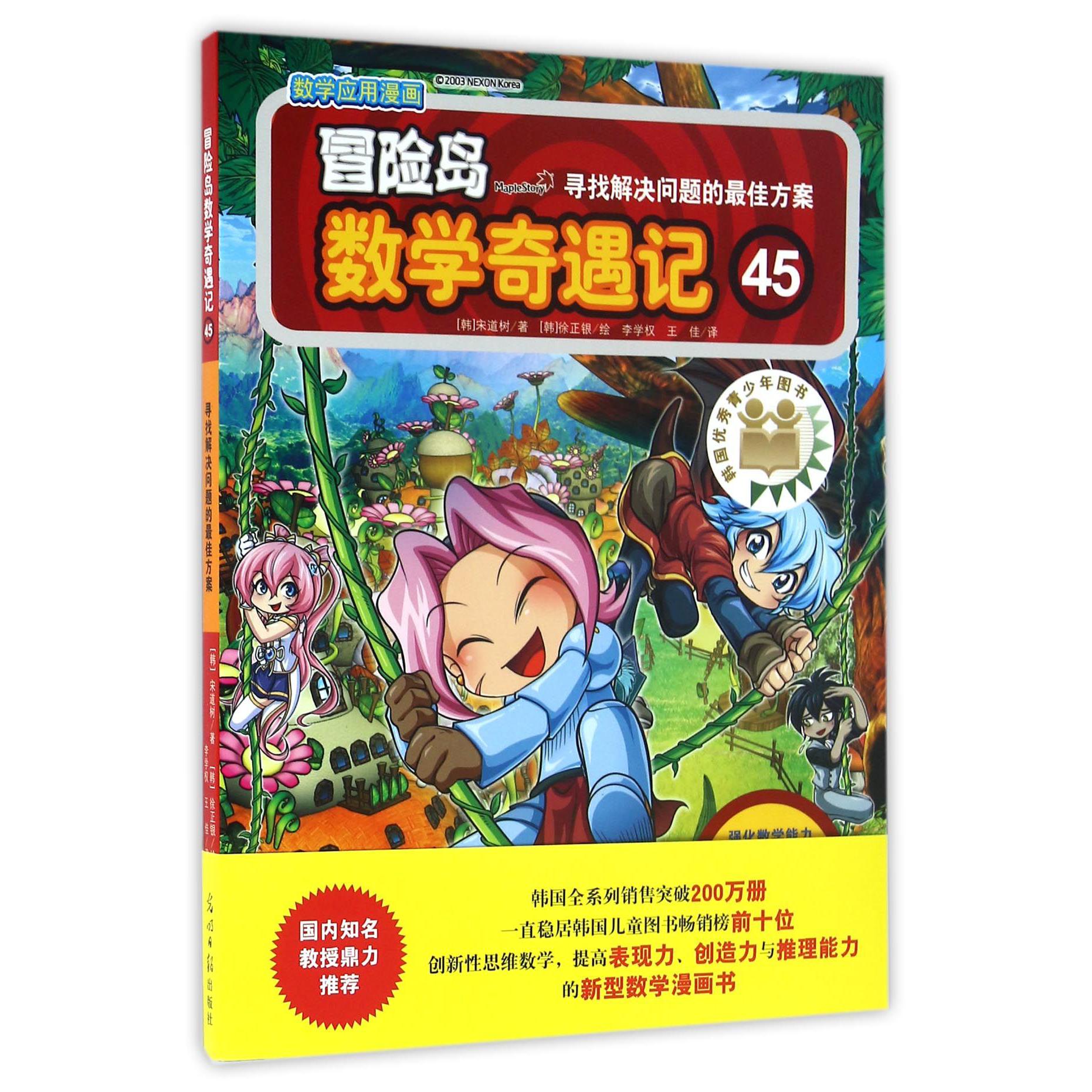 冒险岛数学奇遇记(45寻找解决问题的最佳方案)