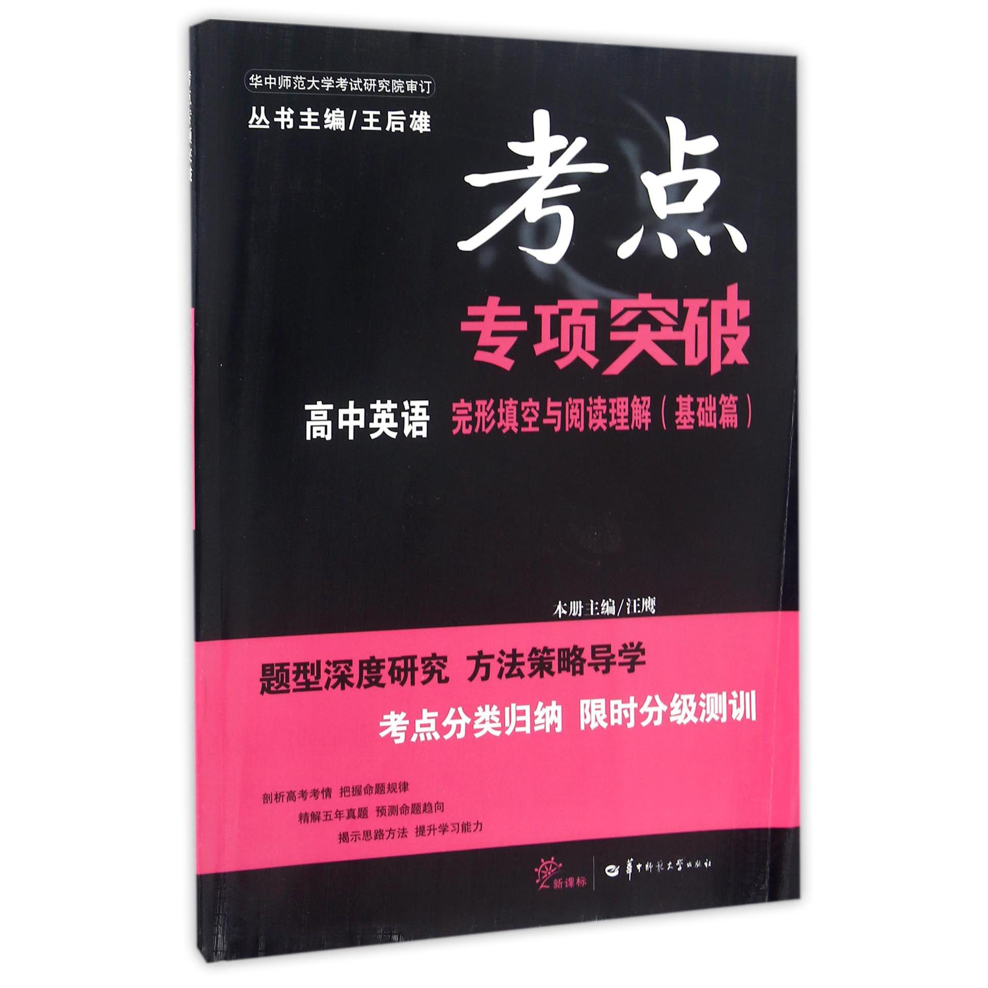 高中英语完形填空与阅读理解(基础篇新课标)/考点专项突破