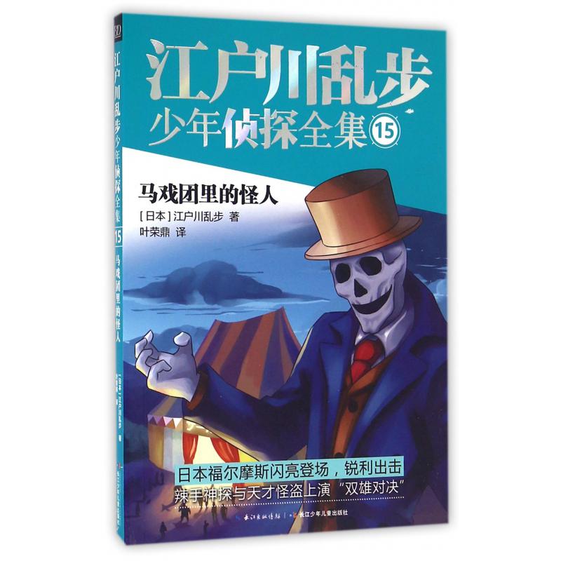 江户川乱步少年侦探全集(15马戏团里的怪人)