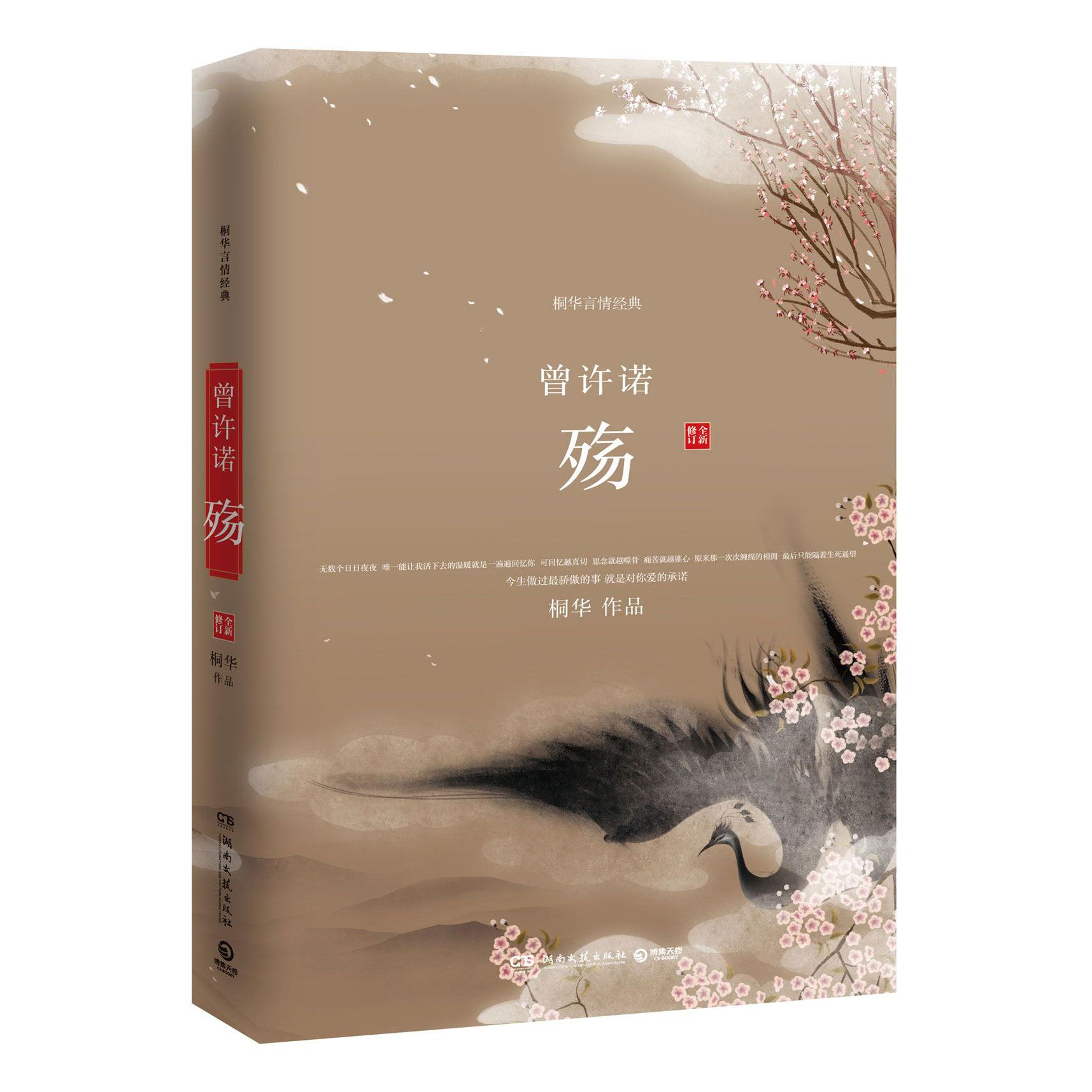 曾许诺殇(全新修订)/桐华言情经典