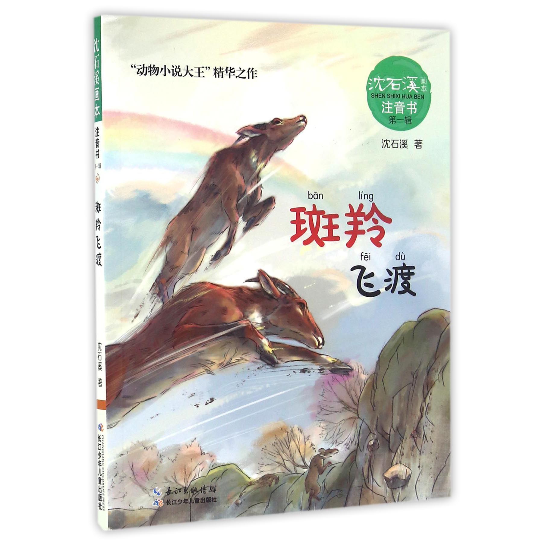 斑羚飞渡/沈石溪画本