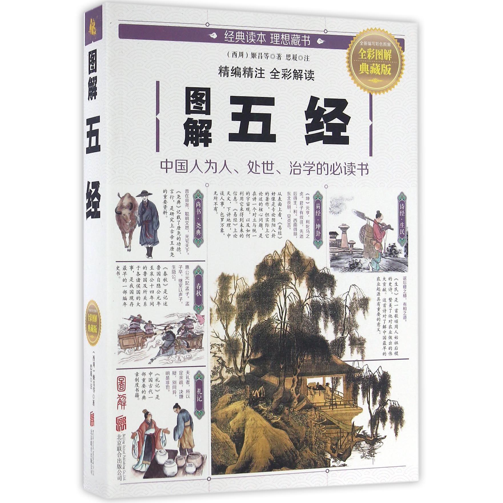 图解五经(全彩图解典藏版)