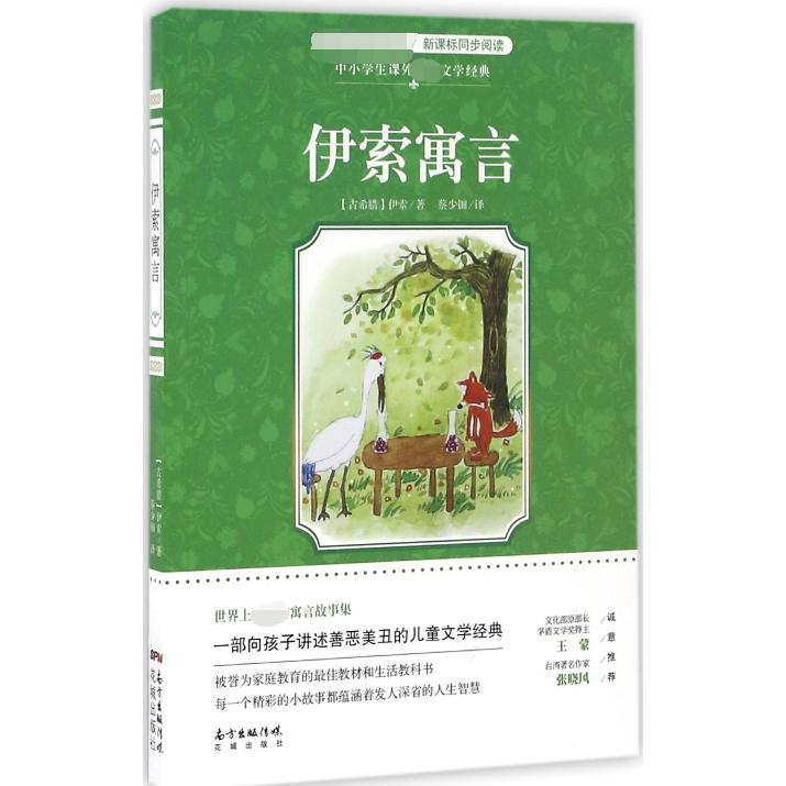 伊索寓言/中小学生课外必读文学经典
