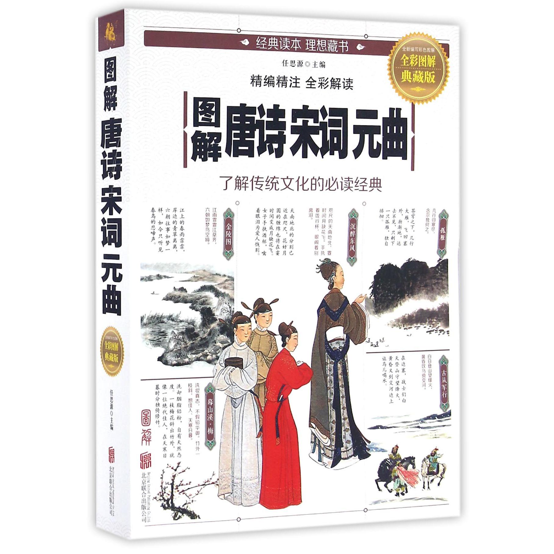 图解唐诗宋词元曲(全彩图解典藏版)