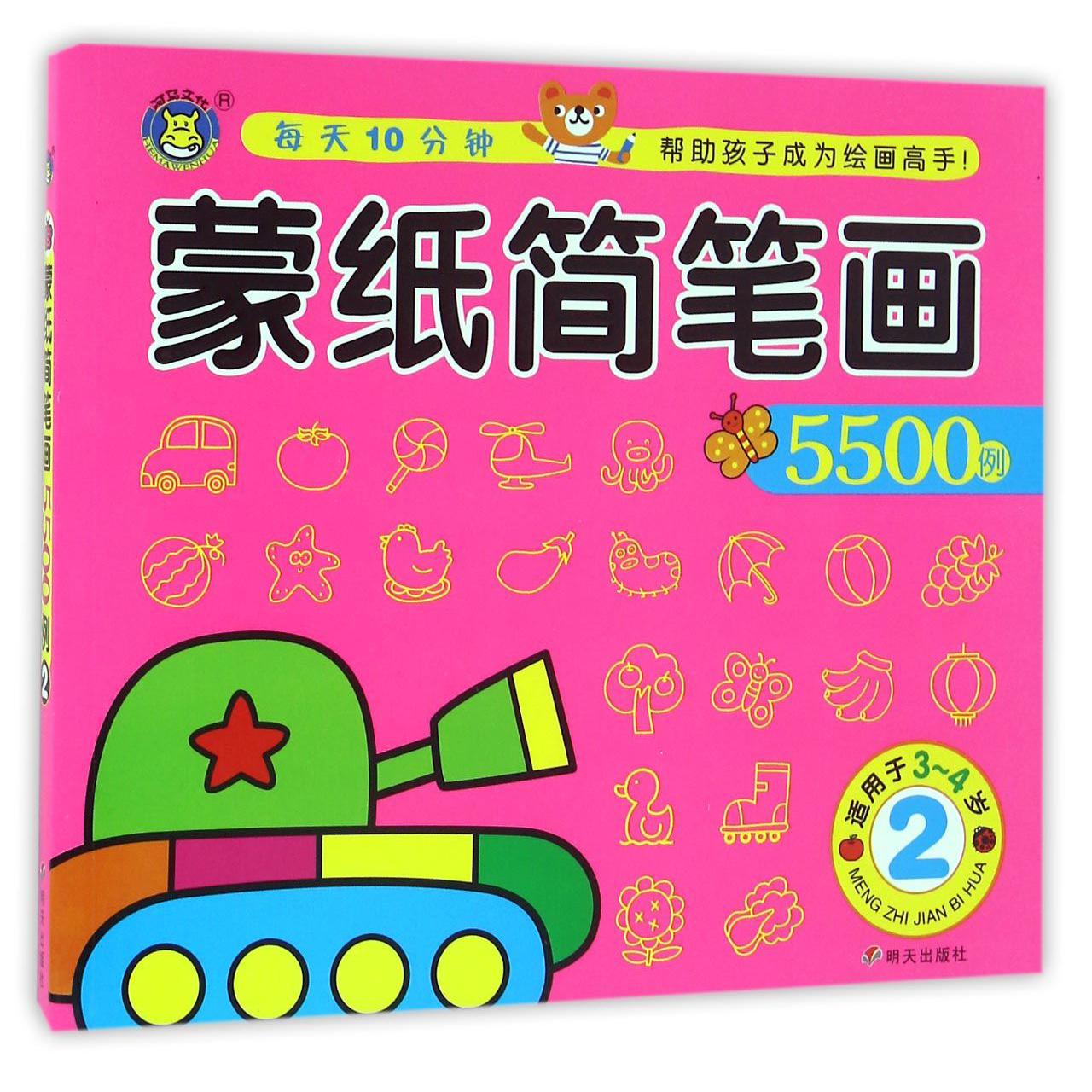 蒙纸简笔画5500例(2适用于3-4岁)