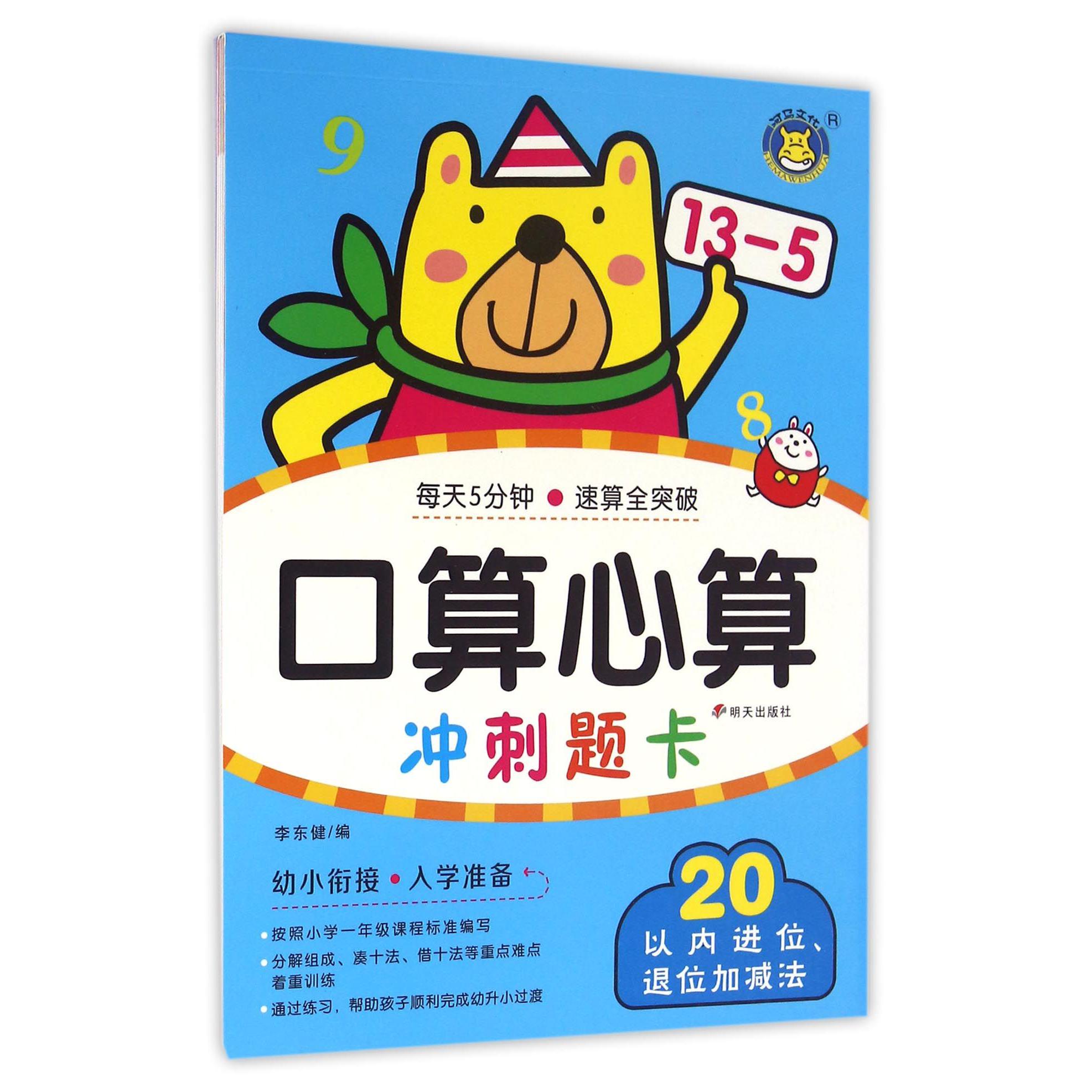 20以内进位退位加减法/口算心算冲刺题卡