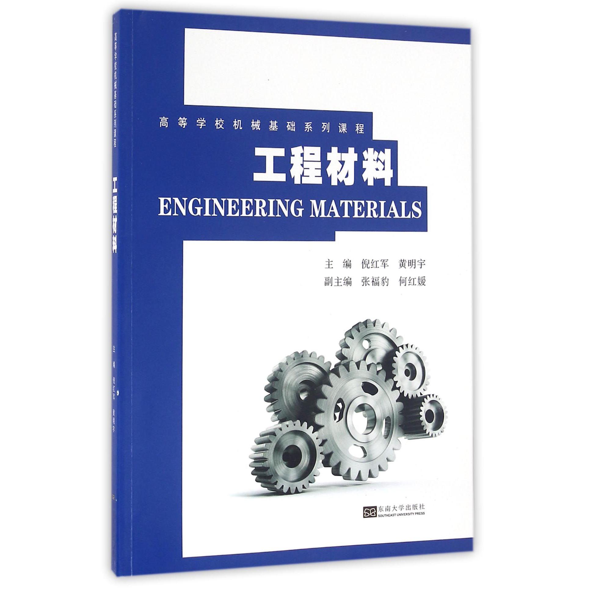 工程材料(高等学校机械基础系列课程)