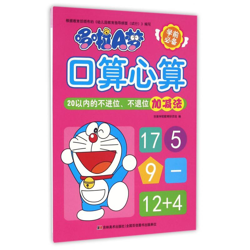 哆啦A梦口算心算(20以内的不进位不退位加减法)