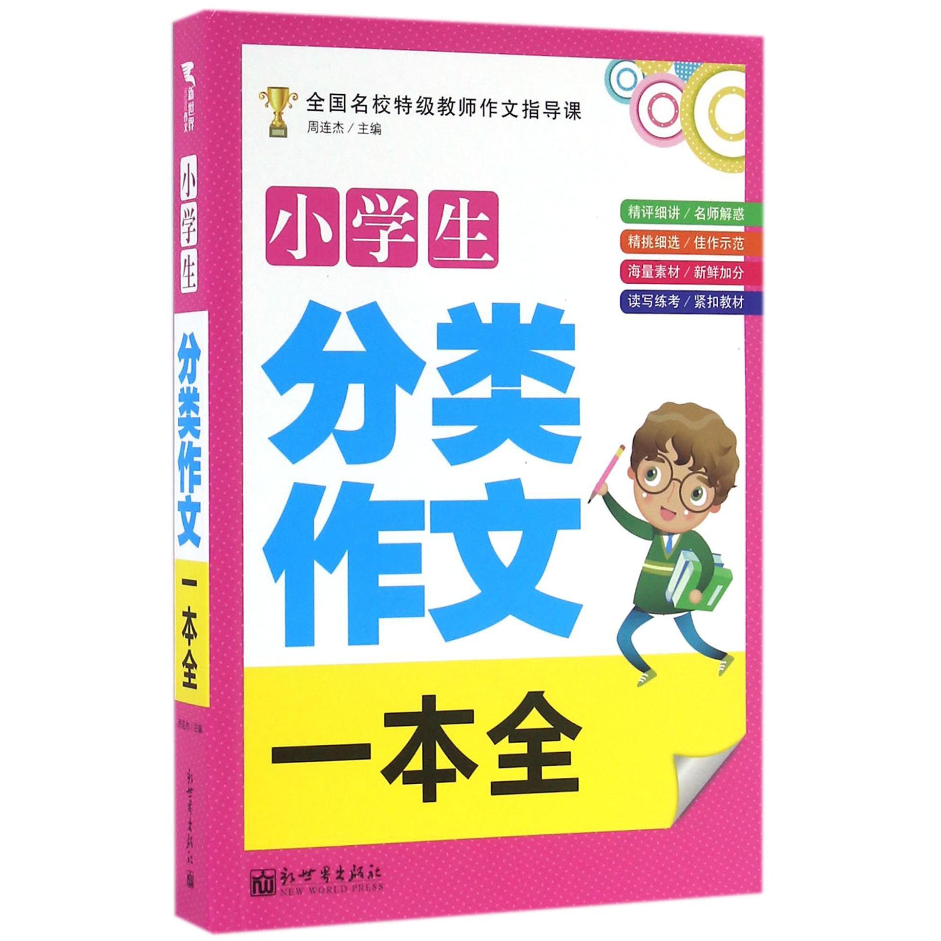 小学生分类作文一本全(全国名校特级教师作文指导课)