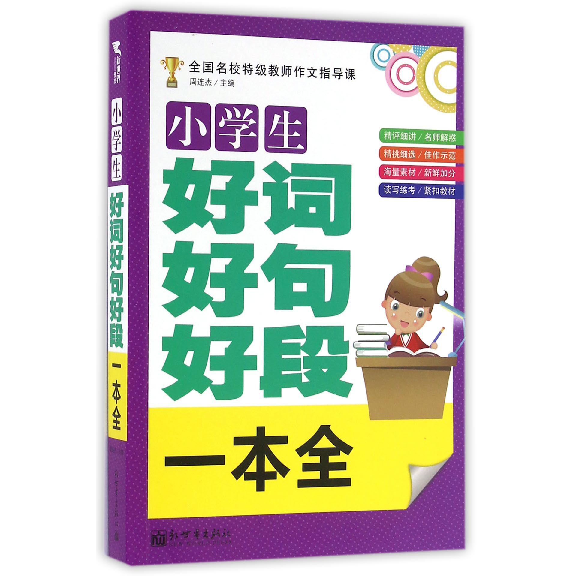 小学生好词好句好段一本全(全国名校特级教师作文指导课)