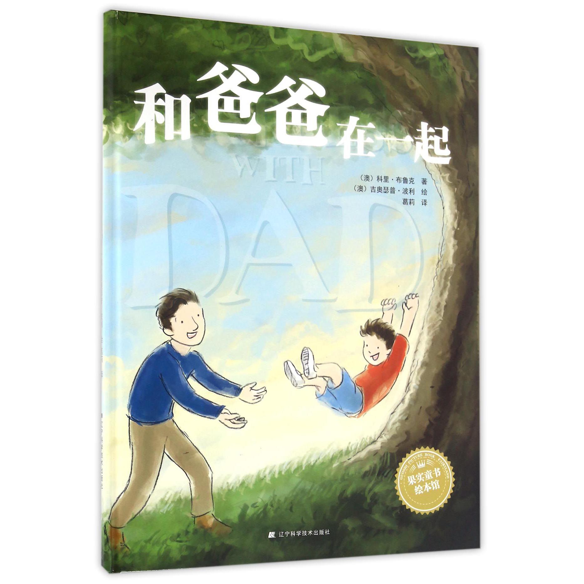 和爸爸在一起(精)/果实童书绘本馆