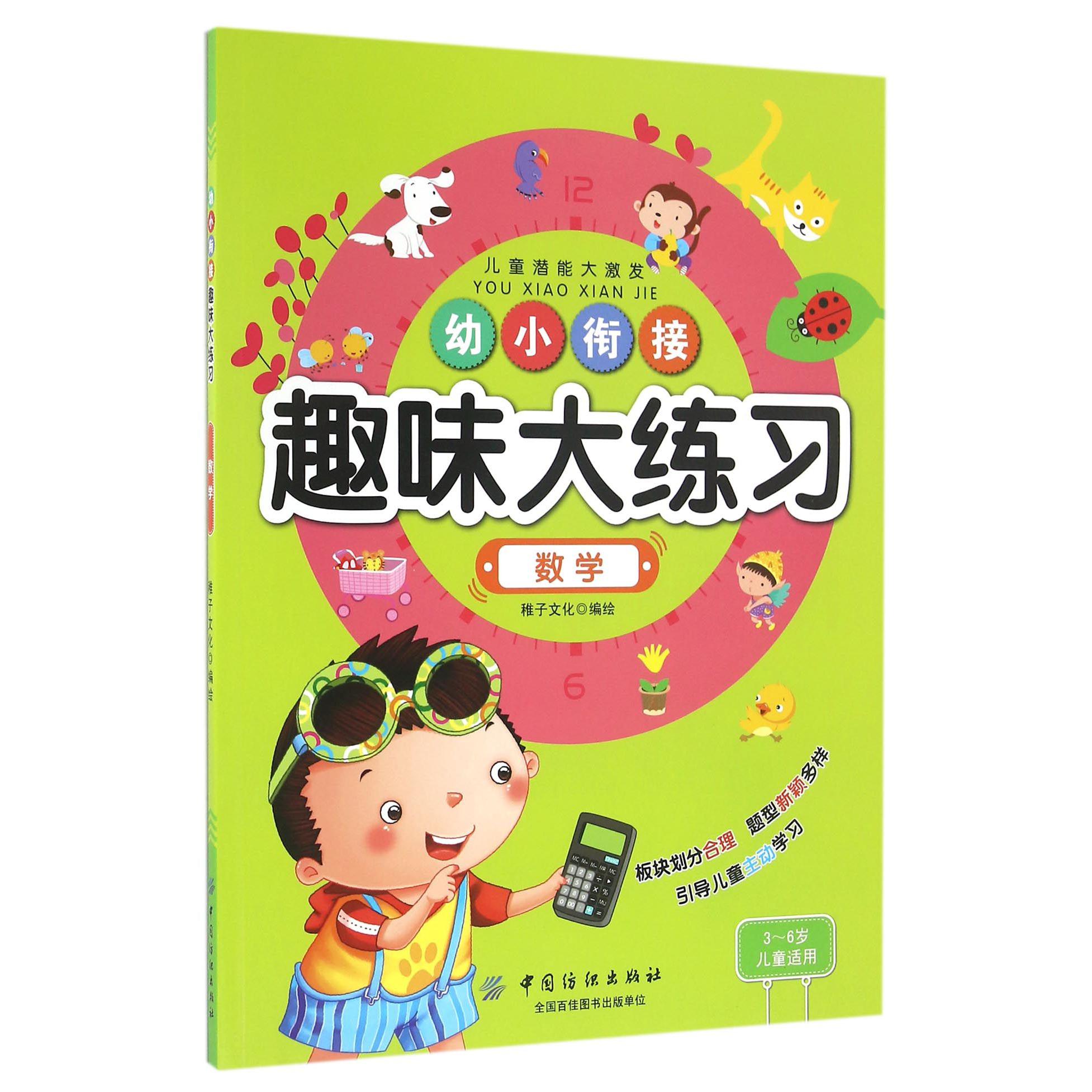 数学(3-6岁儿童适用)/幼小衔接趣味大练习