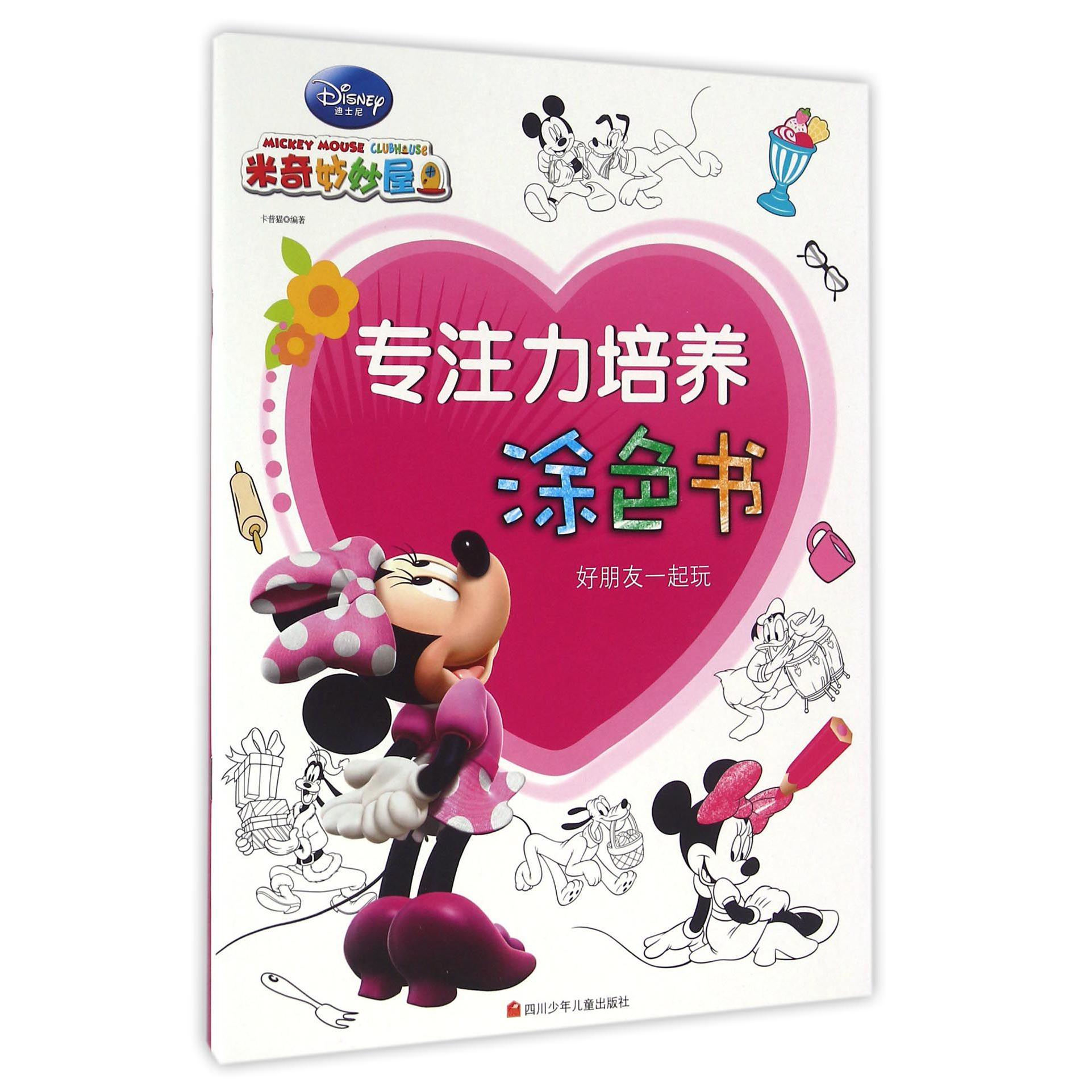 好朋友一起玩/专注力培养涂色书
