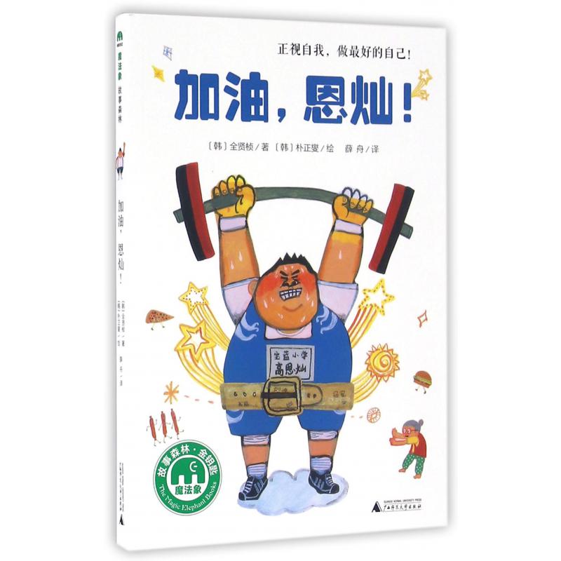 加油恩灿