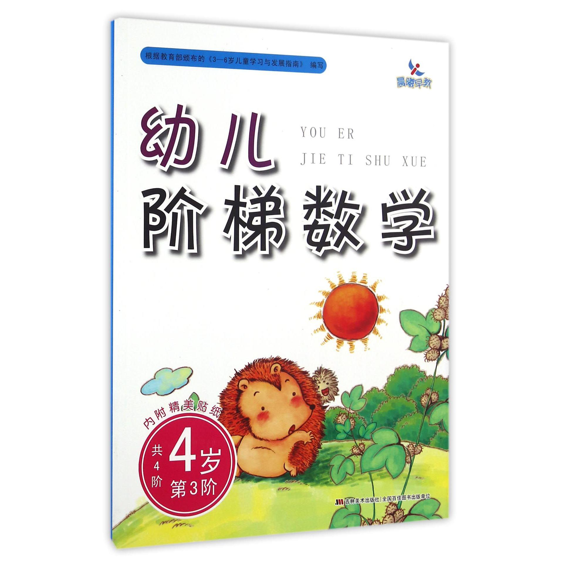 幼儿阶梯数学(4岁第3阶)