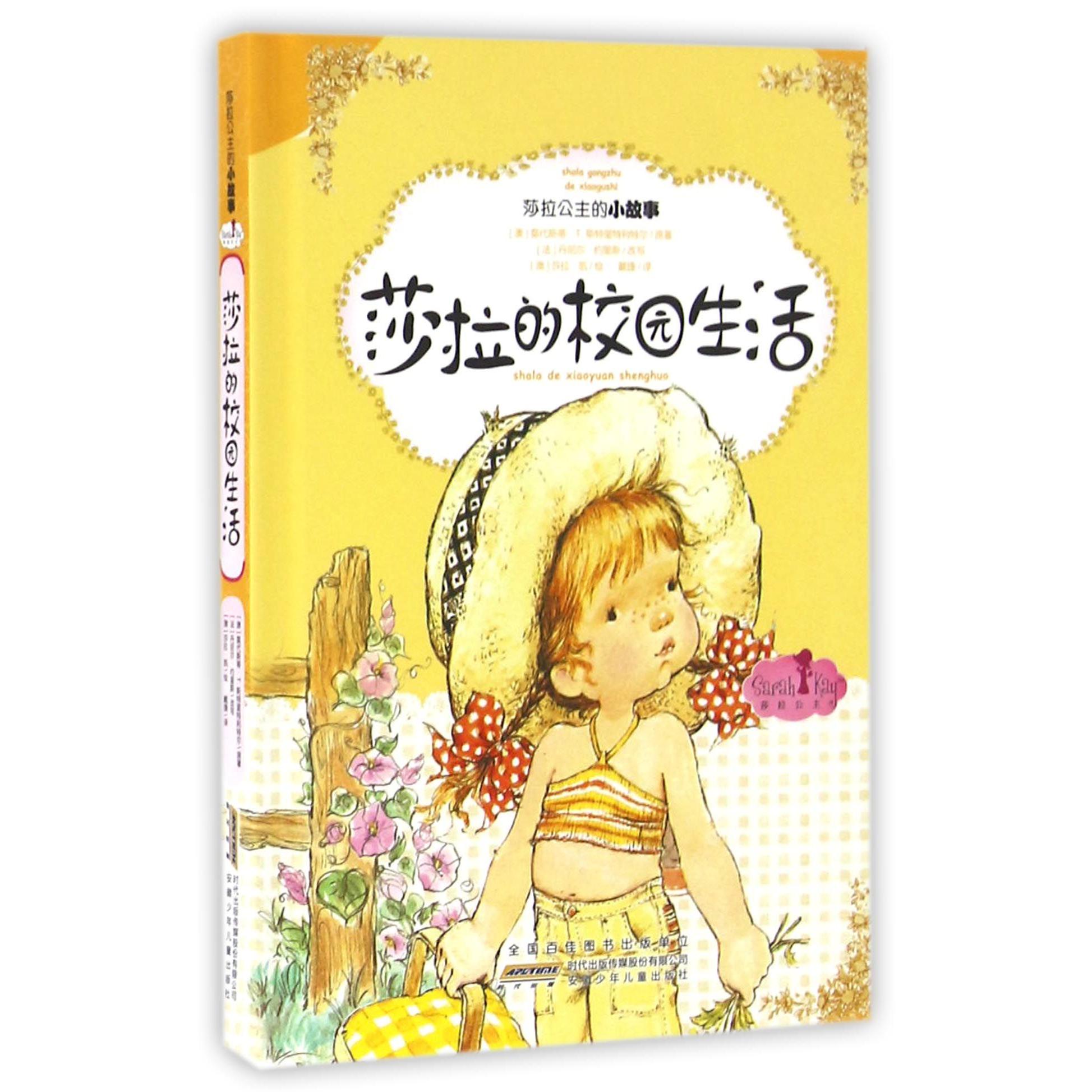莎拉的校园生活(精)/莎拉公主的小故事