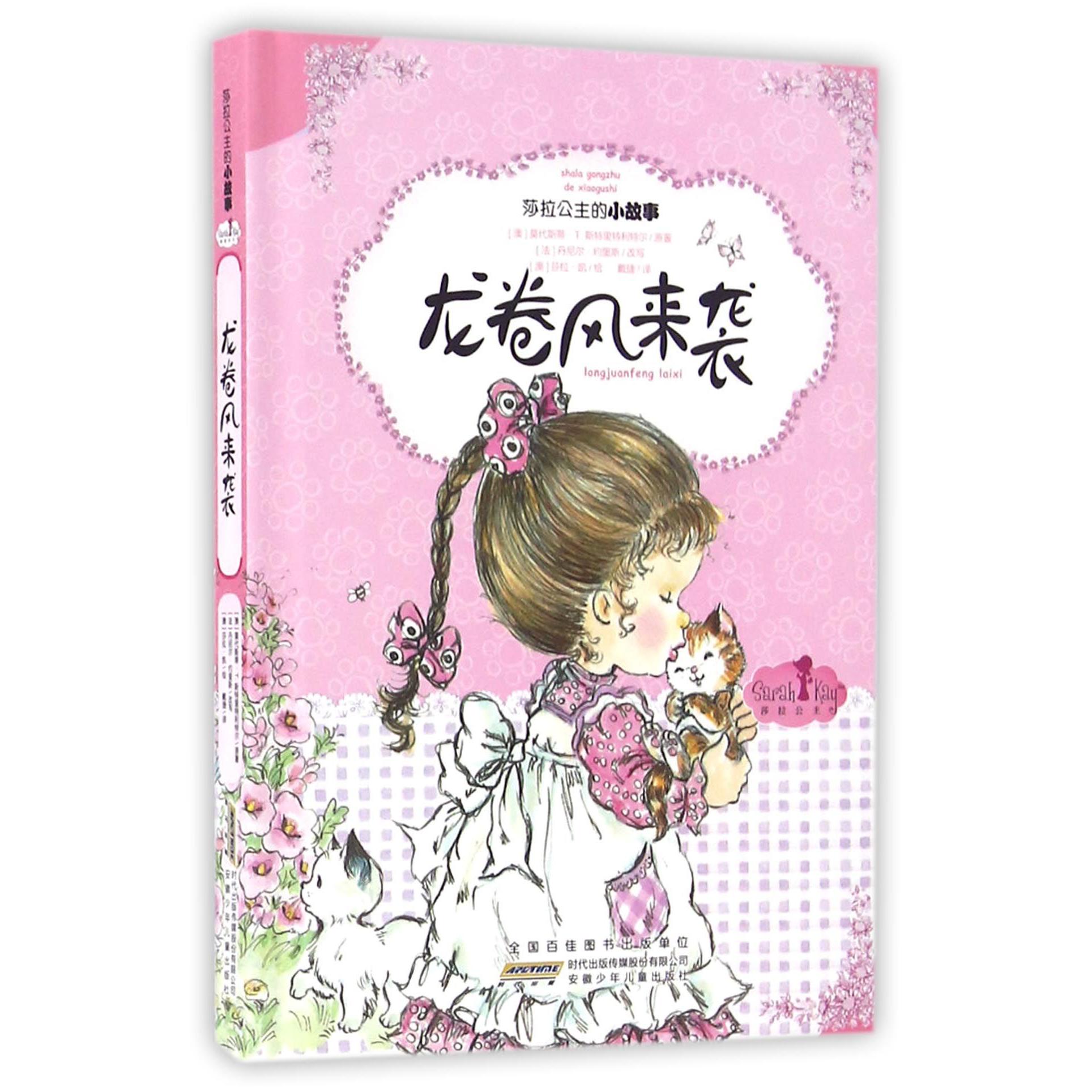 龙卷风来袭(精)/莎拉公主的小故事