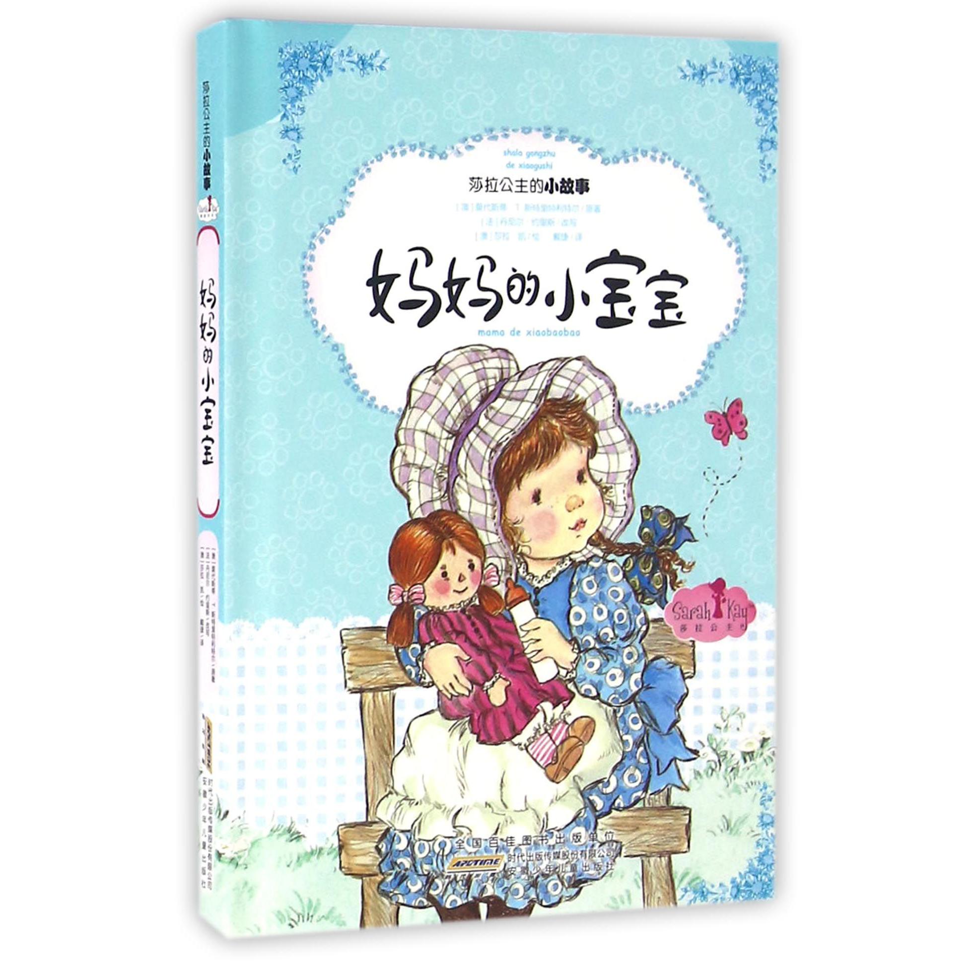 妈妈的小宝宝(精)/莎拉公主的小故事