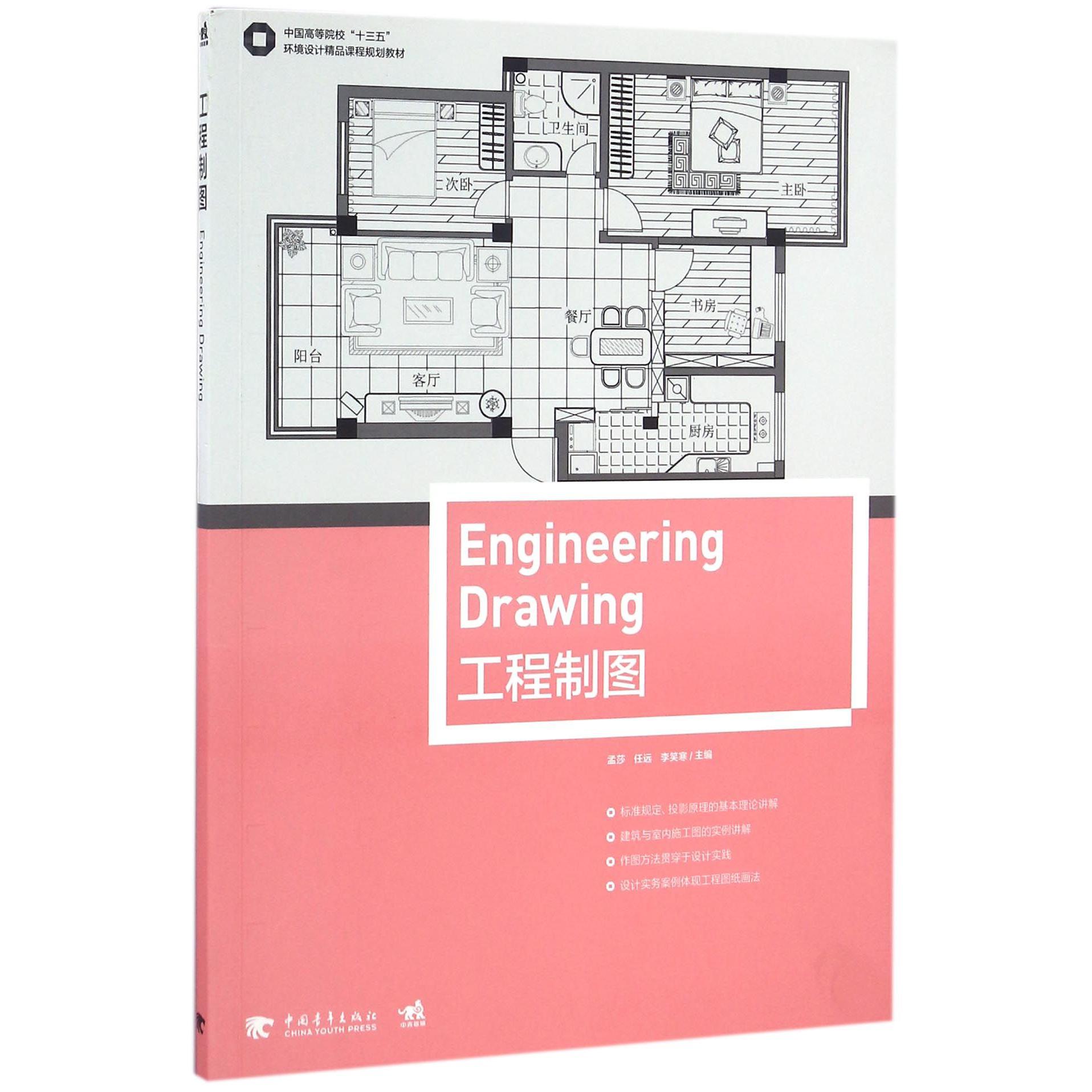 工程制图(中国高等院校十三五环境设计精品课程规划教材)