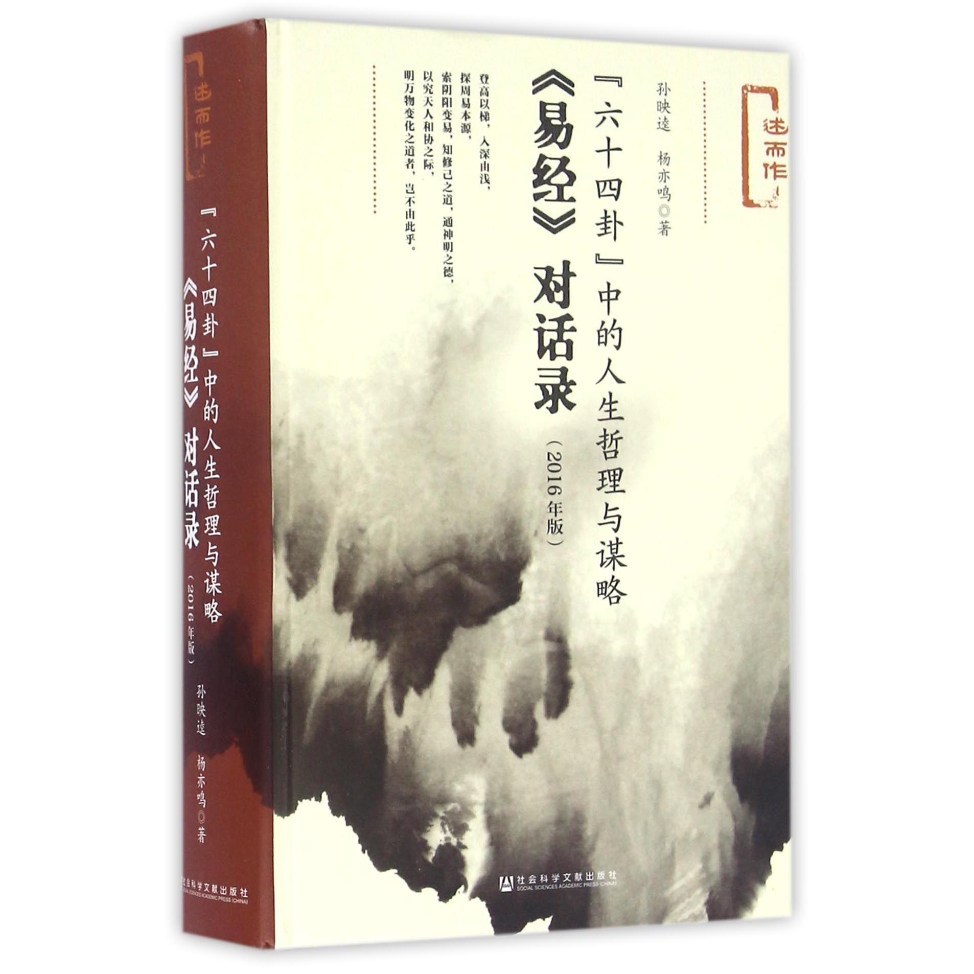 六十四卦中的人生哲理与谋略(易经对话录2016年版)(精)