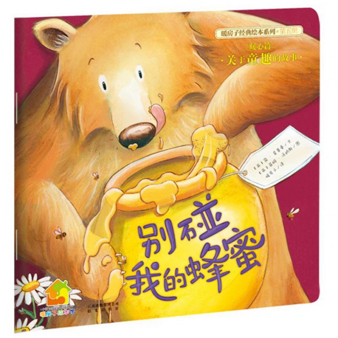 别碰我的蜂蜜(暖心篇)/暖房子经典绘本系列/暖房子绘本馆