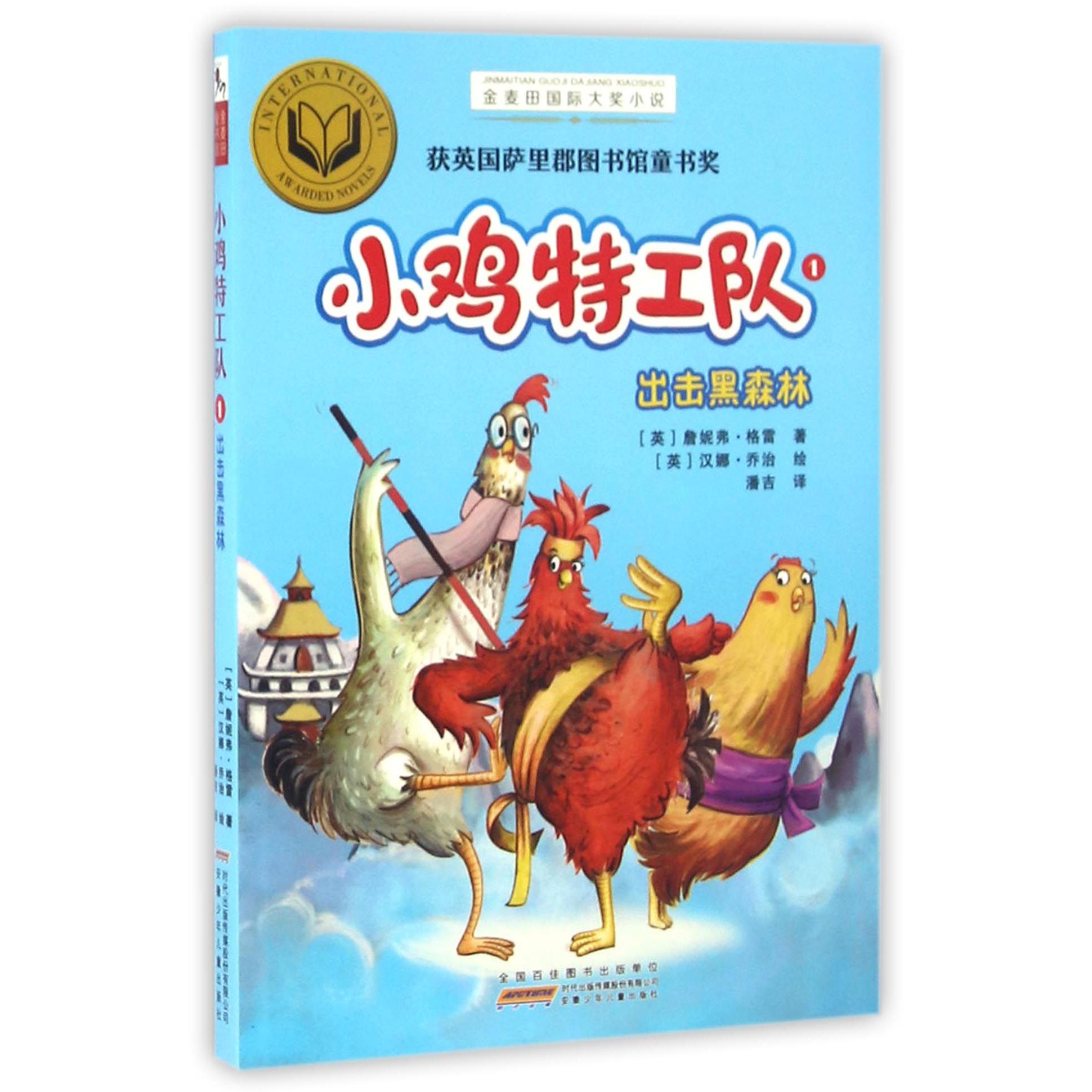 小鸡特工队(1出击黑森林)/金麦田国际大奖小说