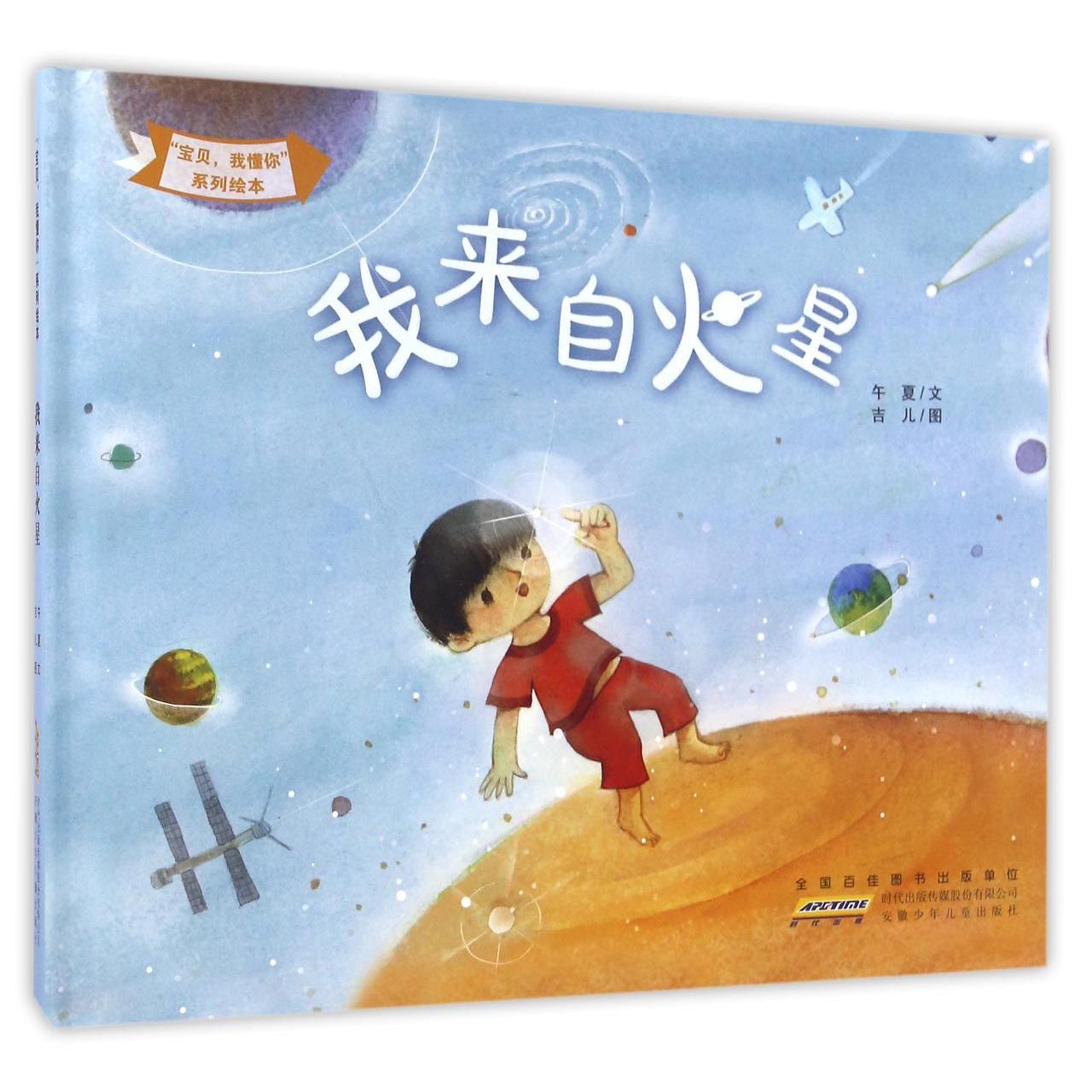 我来自火星(精)/宝贝我懂你系列绘本