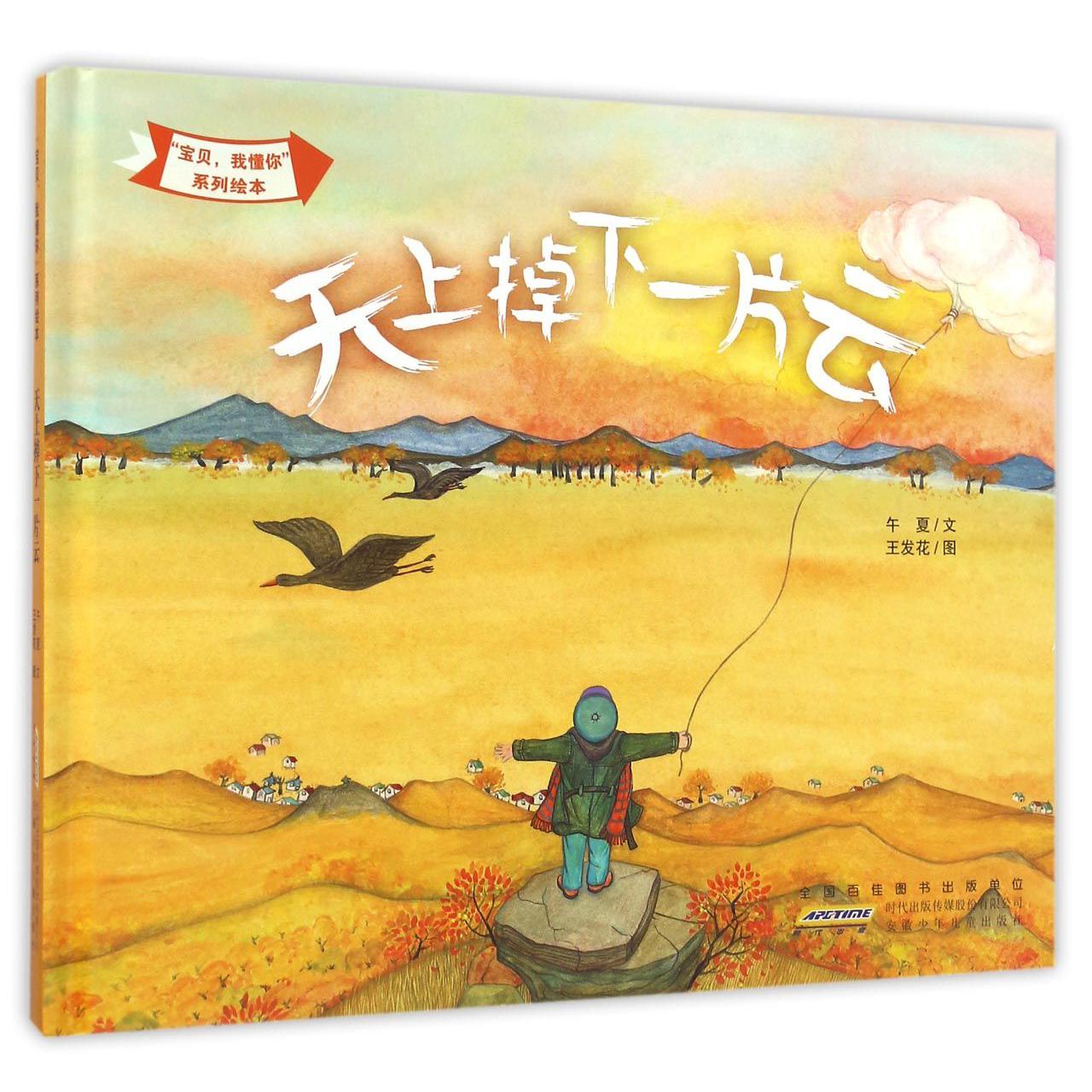 天上掉下一片云(精)/宝贝我懂你系列绘本