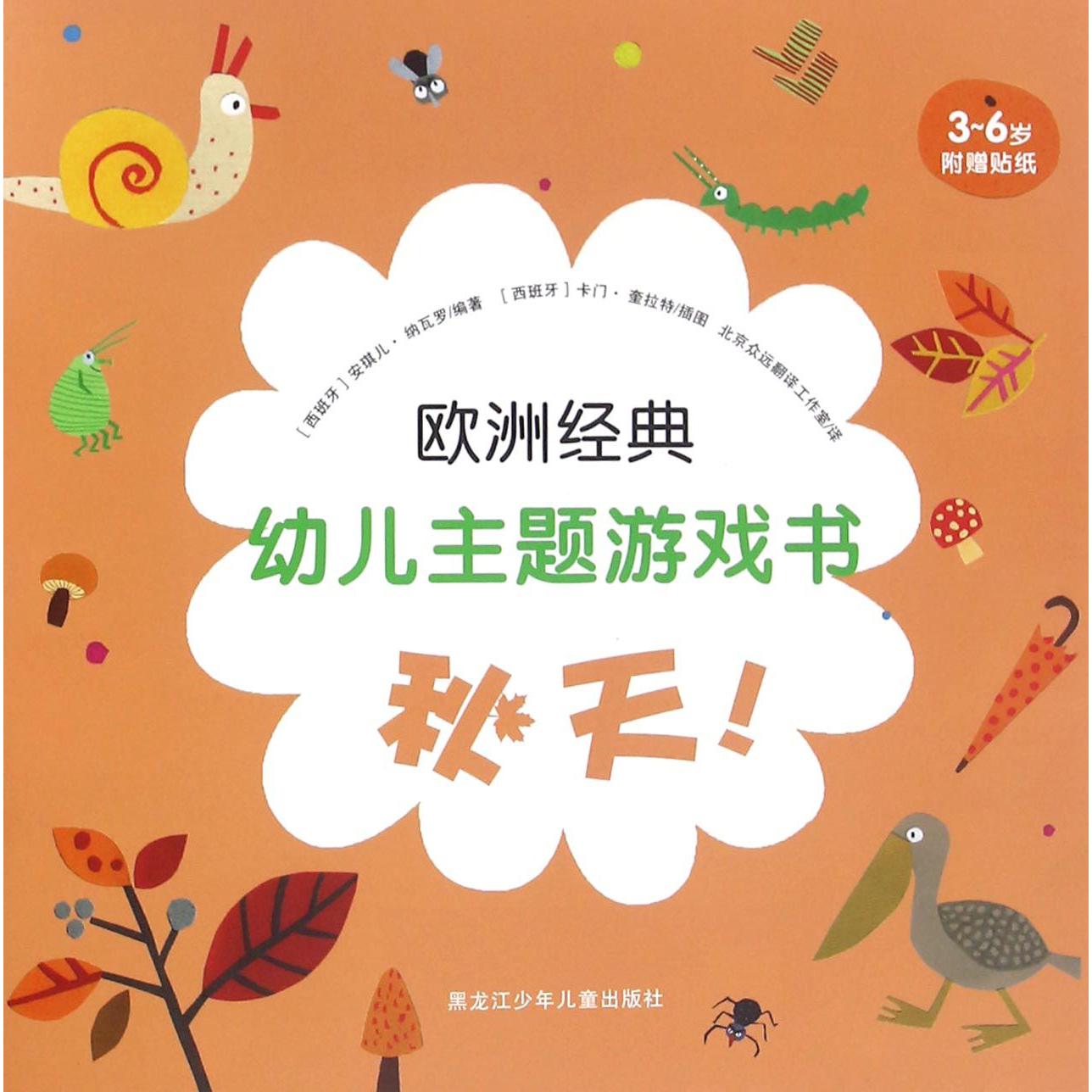 秋天(3-6岁)/欧洲经典幼儿主题游戏书