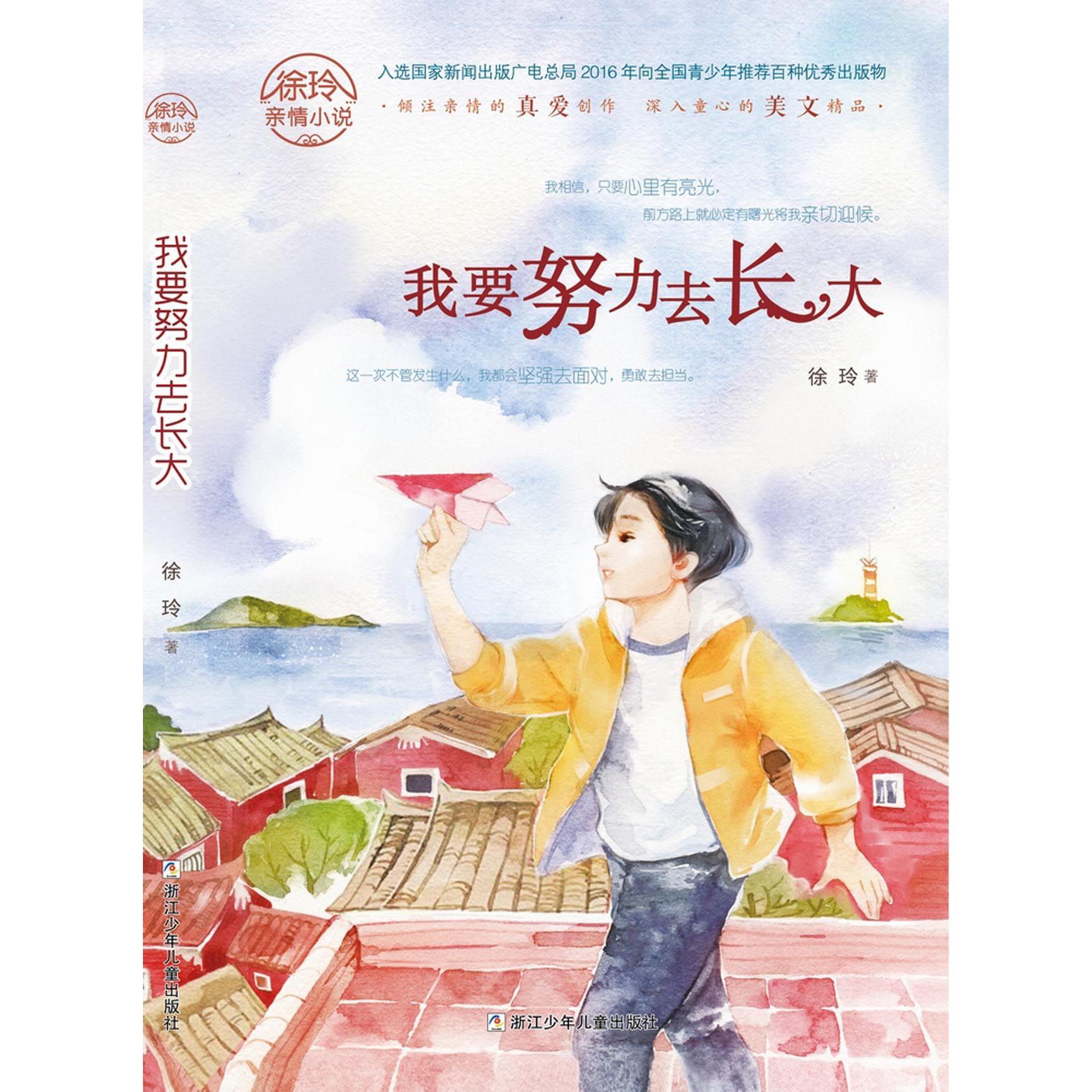 我要努力去长大/徐玲亲情小说